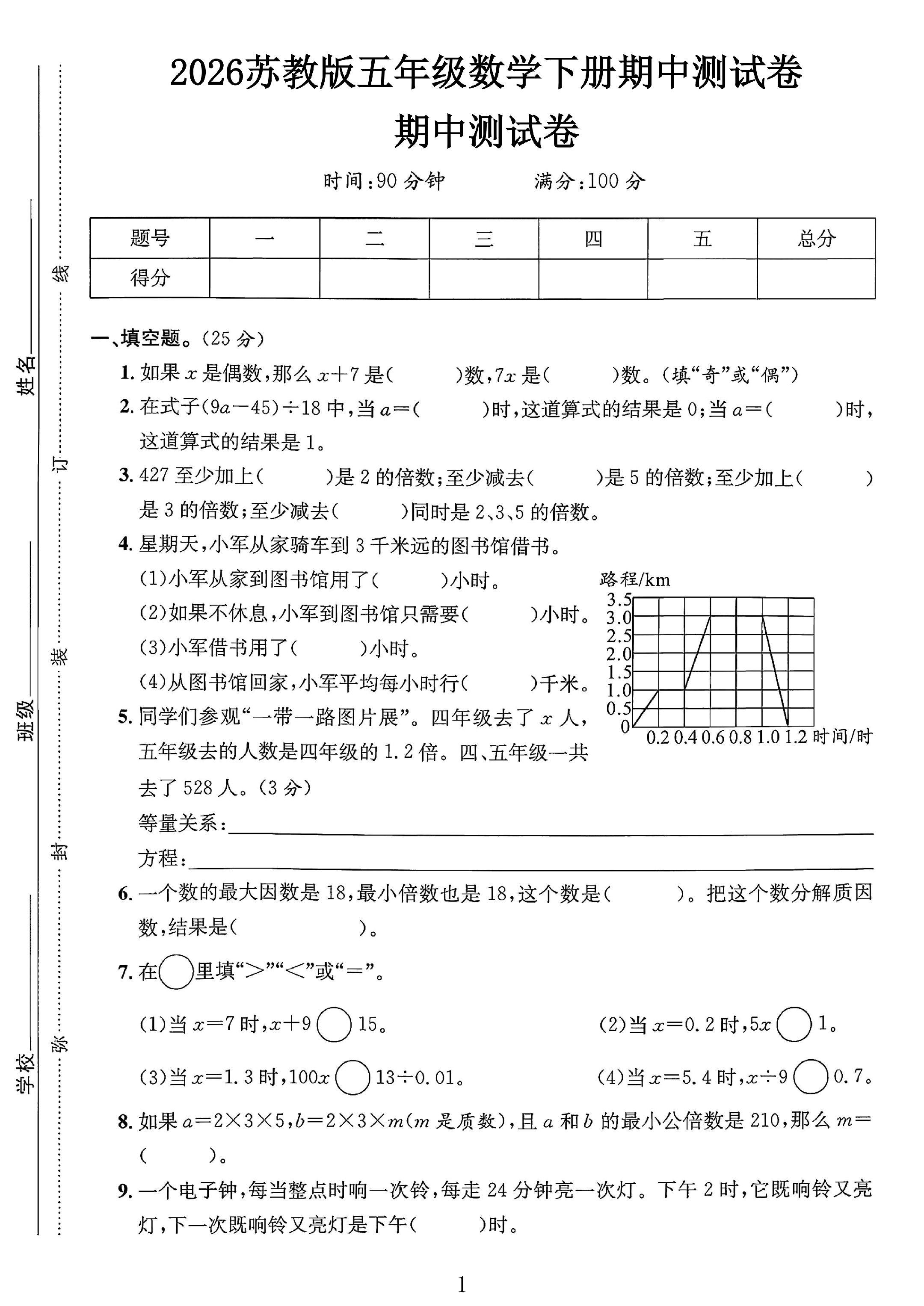 苏教版数学五年级下册期中卷-2