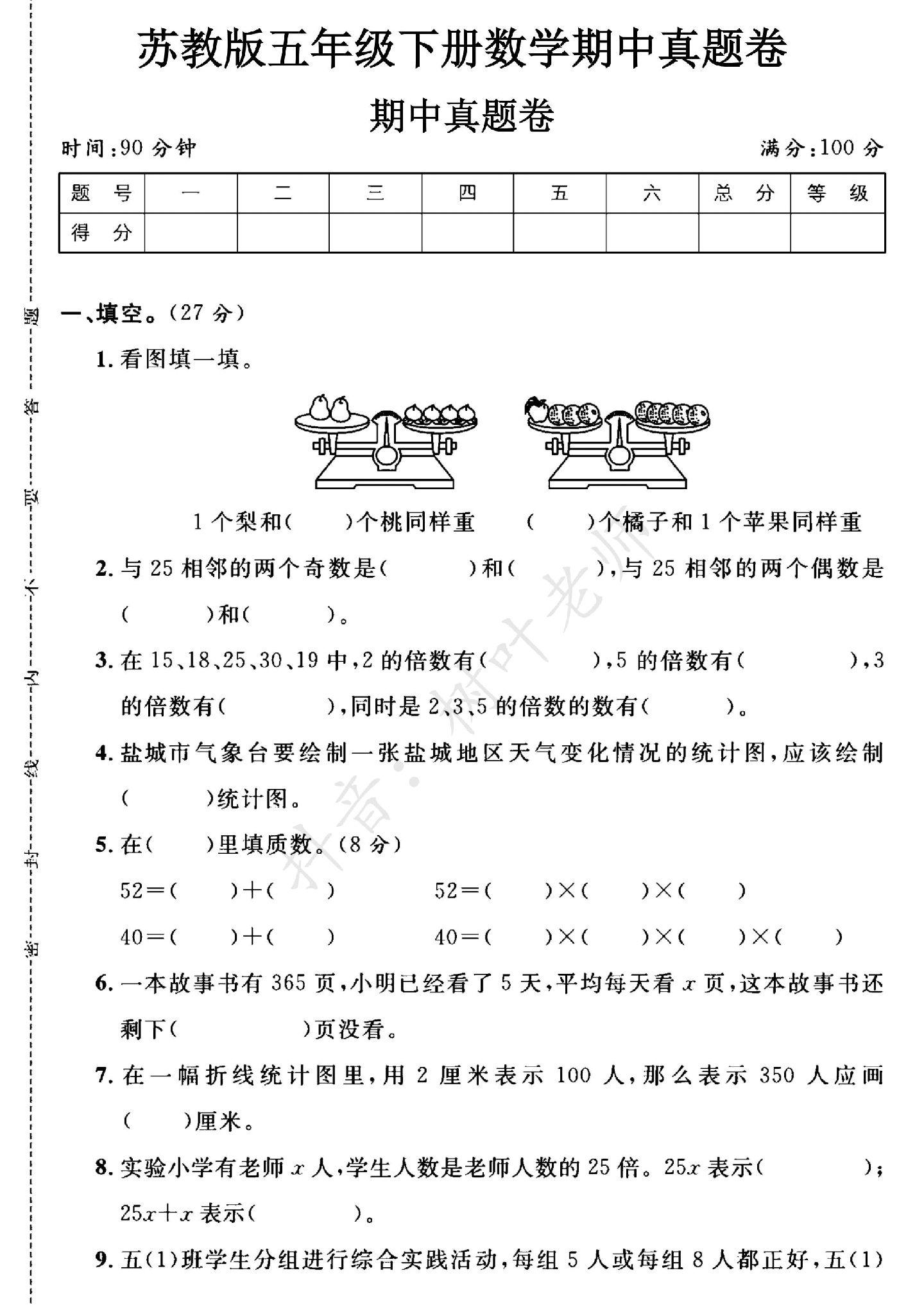 苏教版数学五年级下册期中卷