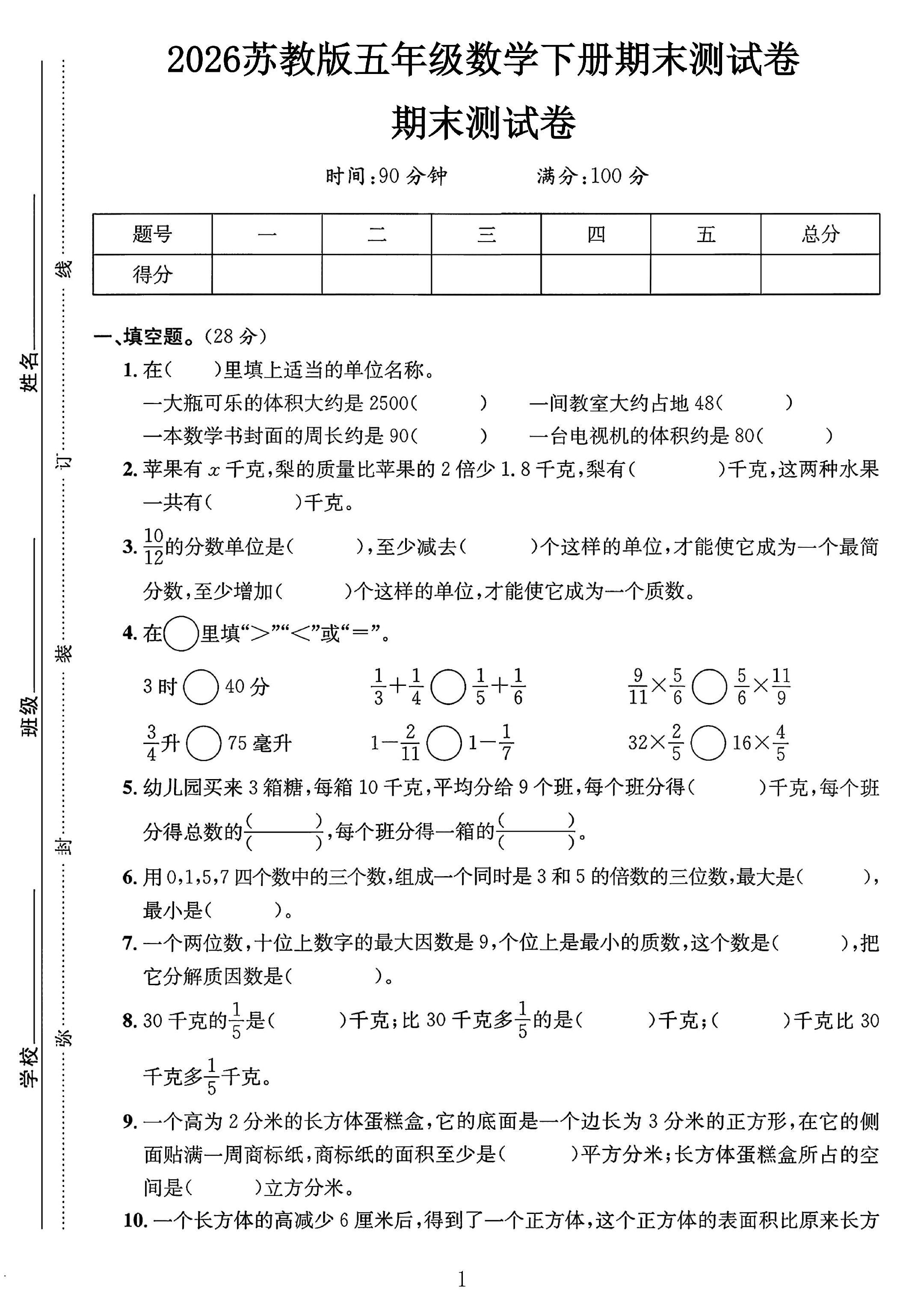 苏教版数学五年级下册期末卷-2