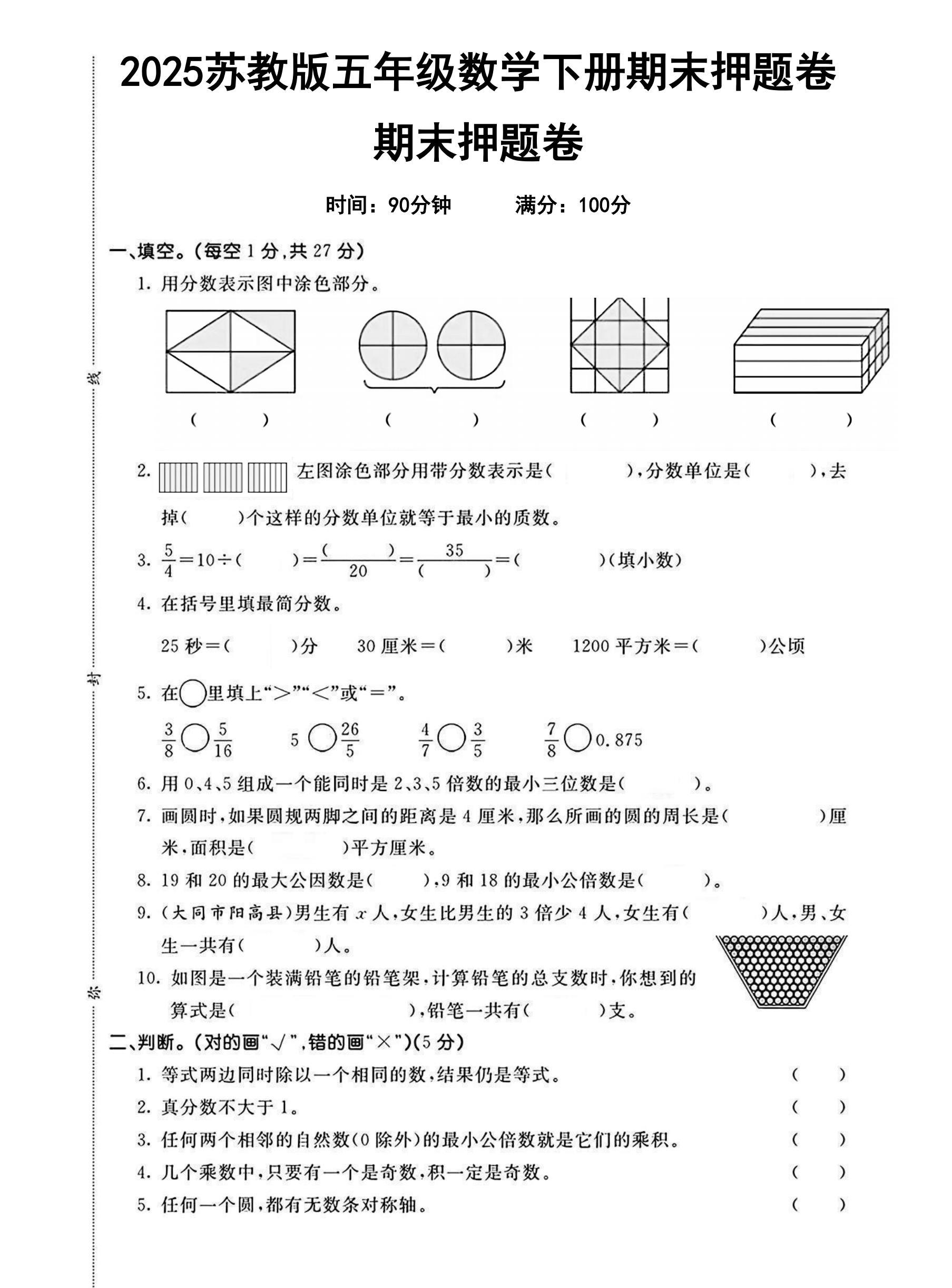 苏教版数学五年级下册期末卷-押题