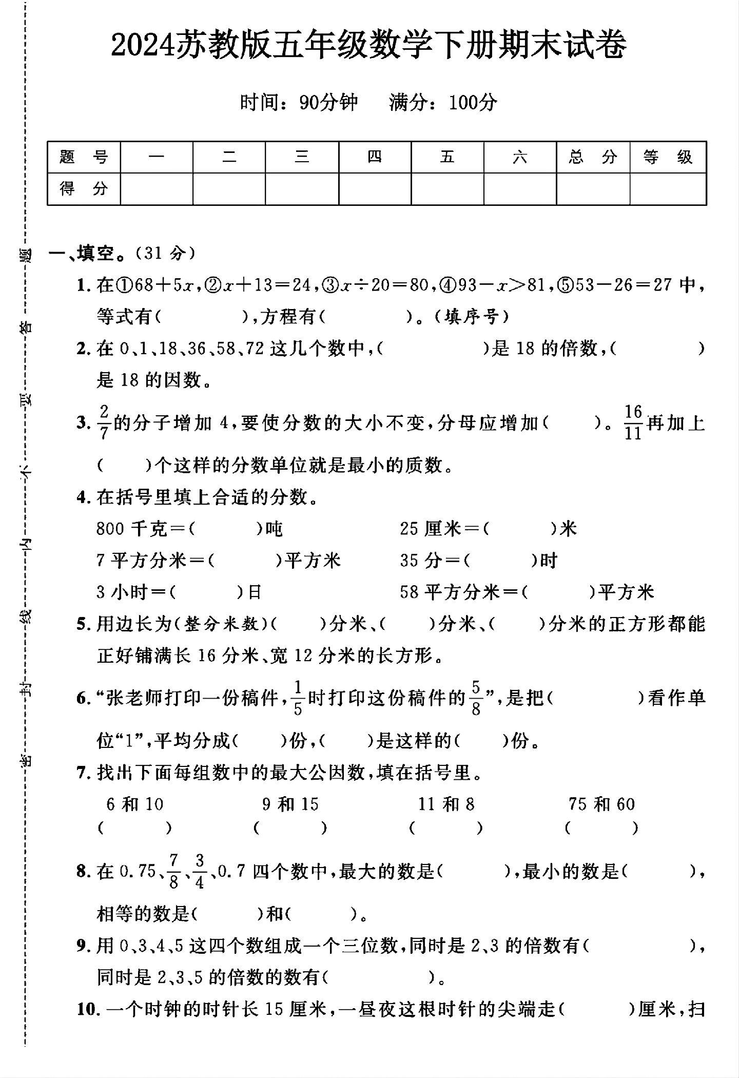 苏教版数学五年级下册期末卷-答案