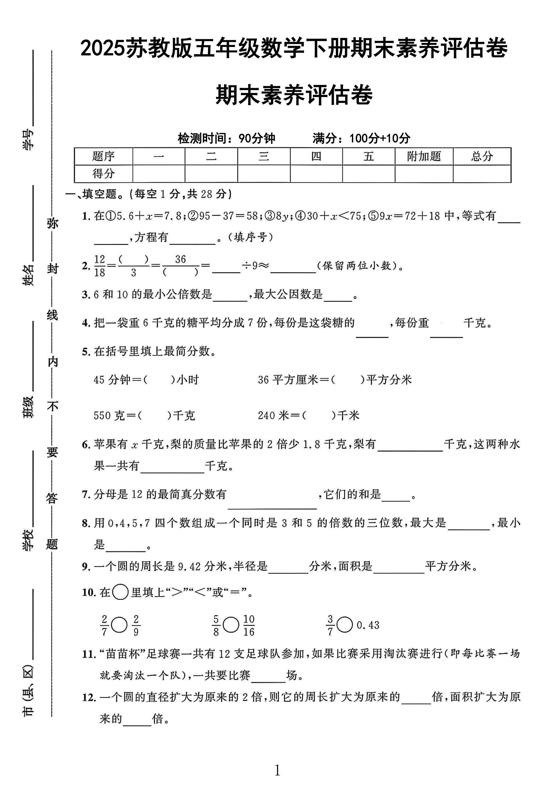 苏教版数学五年级下册期末卷-素养评估
