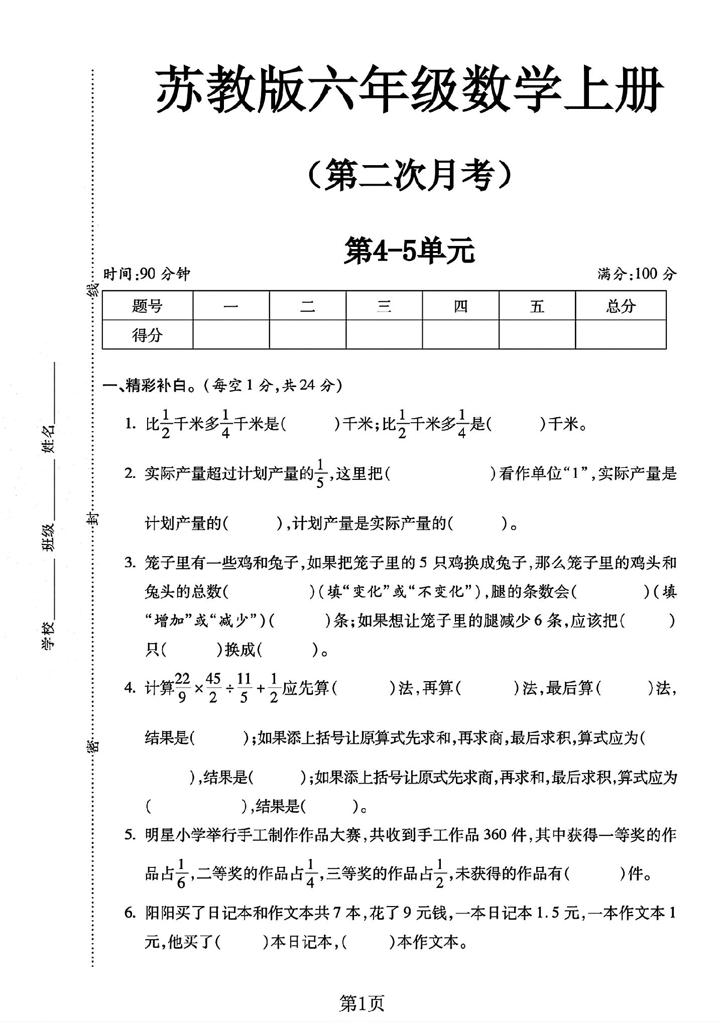 苏教版数学六年级上册单元测试卷-5