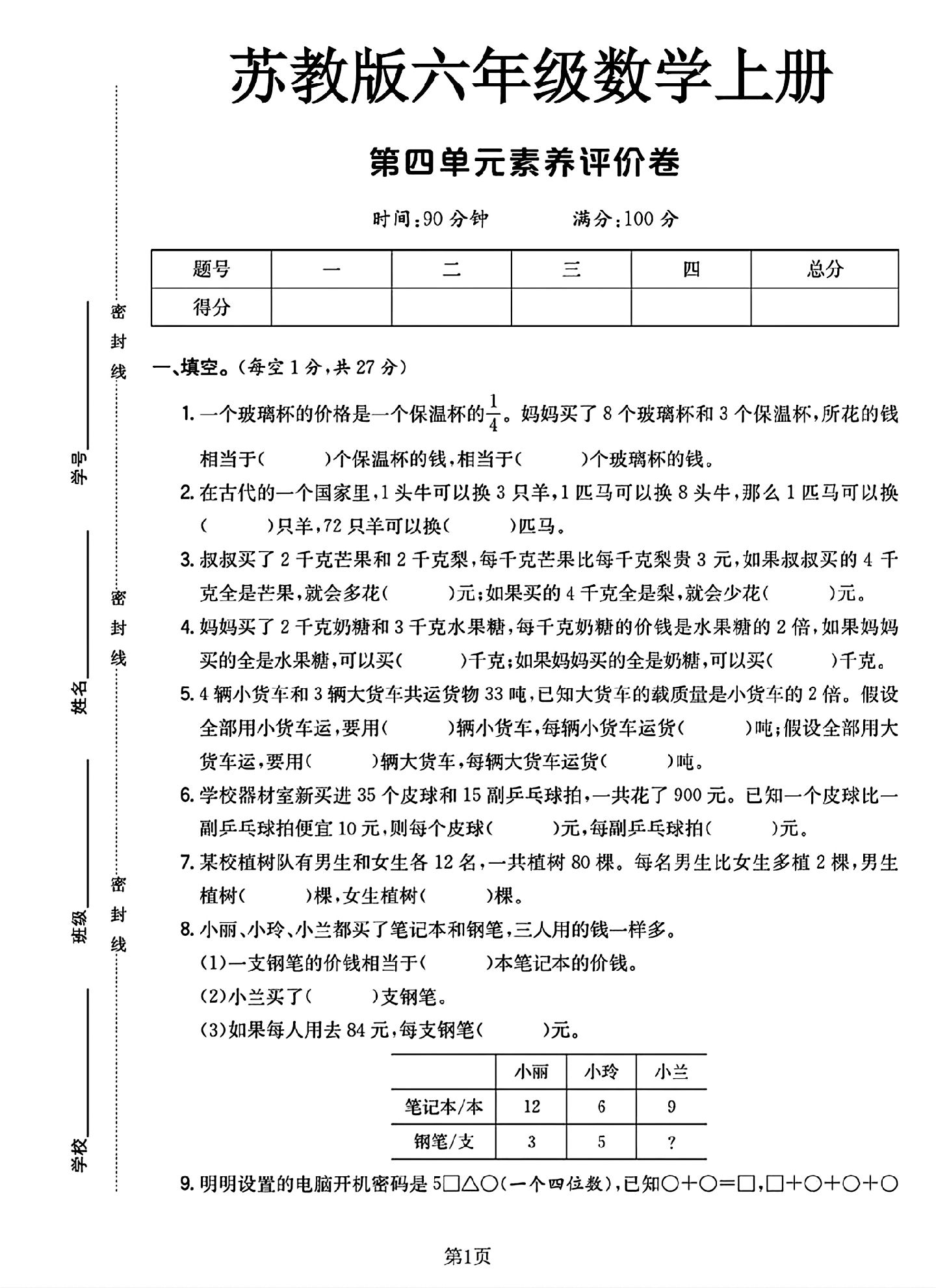 苏教版数学六年级上册单元测试卷-7