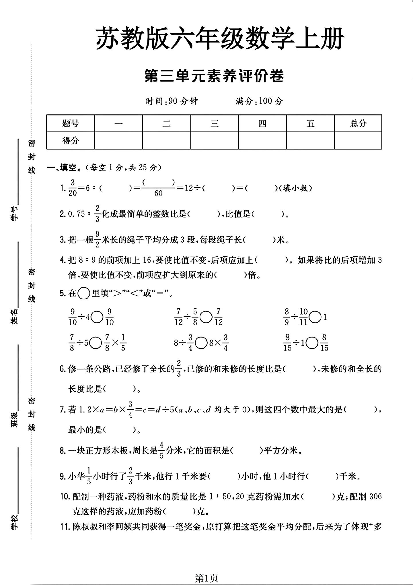 苏教版数学六年级上册单元测试卷-第三单元
