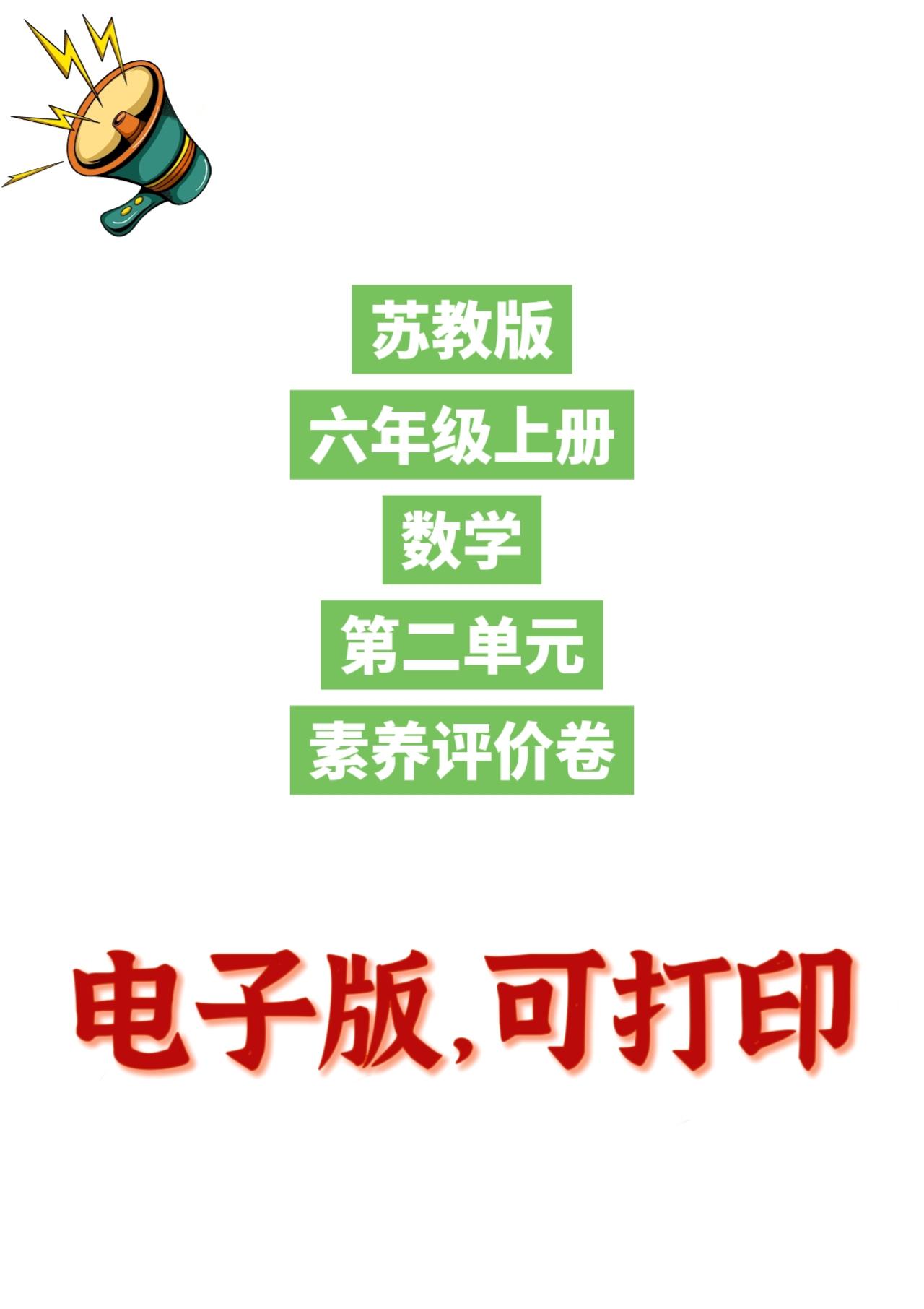 苏教版数学六年级上册单元测试卷-第二单元