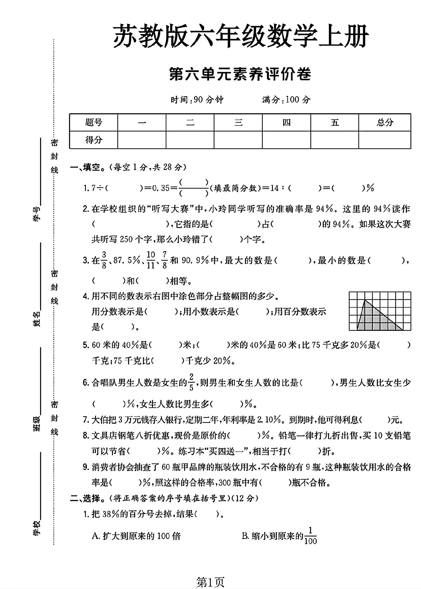 苏教版数学六年级上册单元测试卷-第六单元