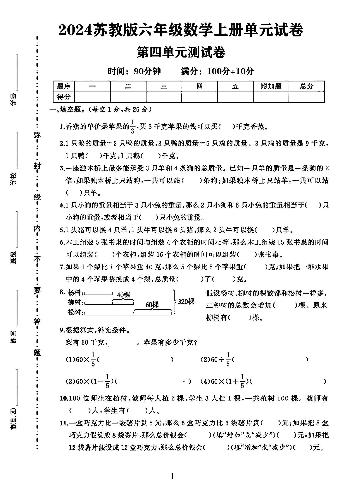 苏教版数学六年级上册单元测试卷-第四单元