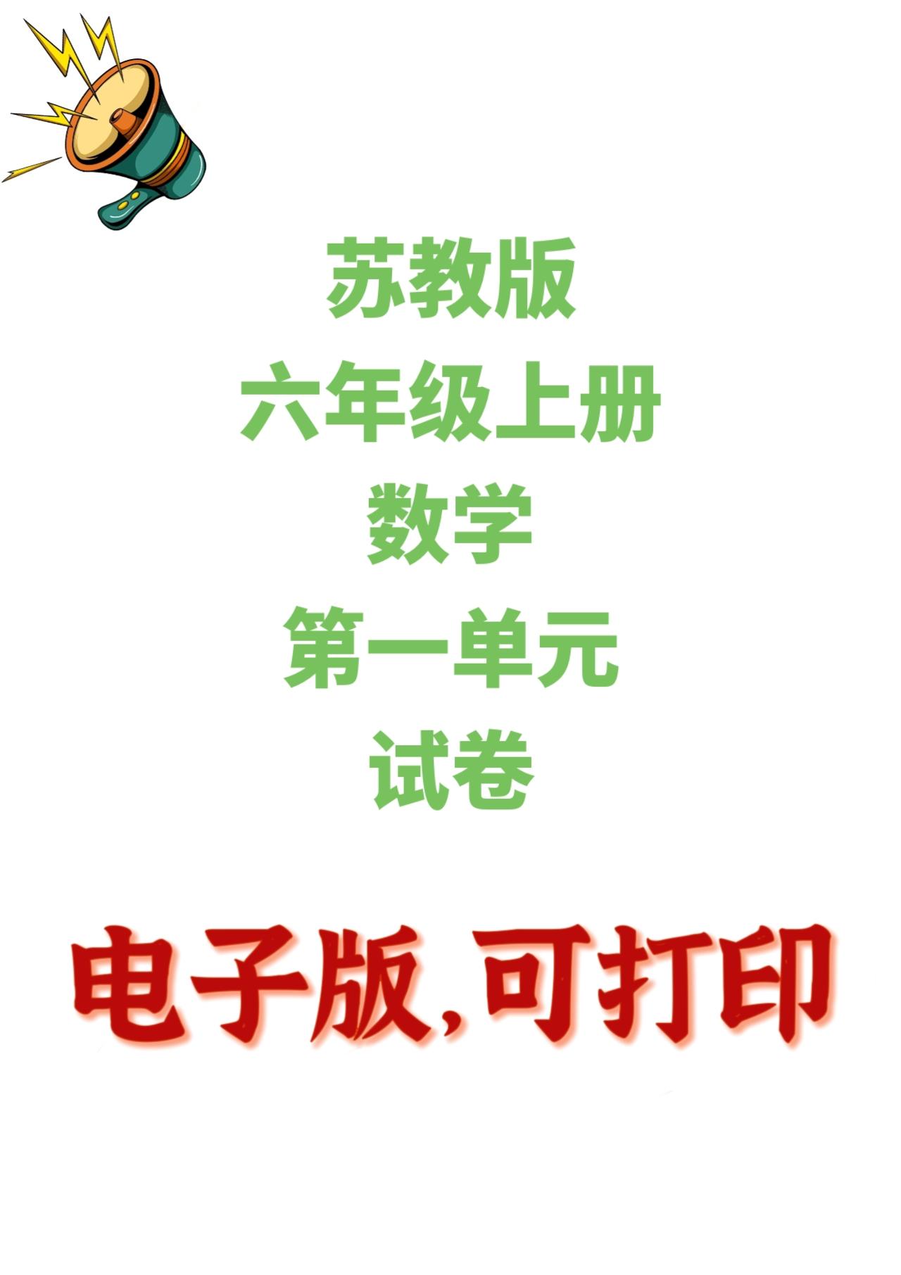 苏教版数学六年级上册单元测试卷