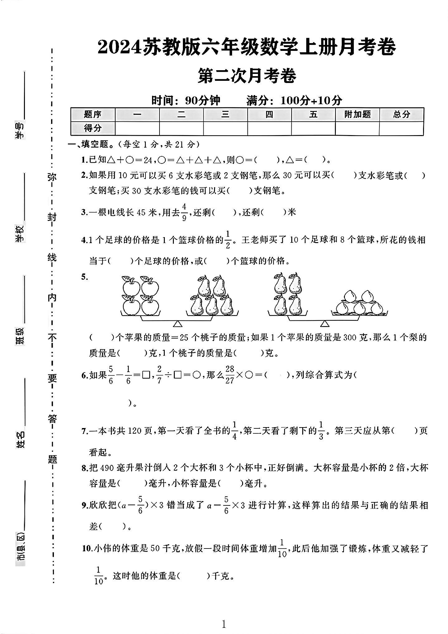 苏教版数学六年级上册月考卷