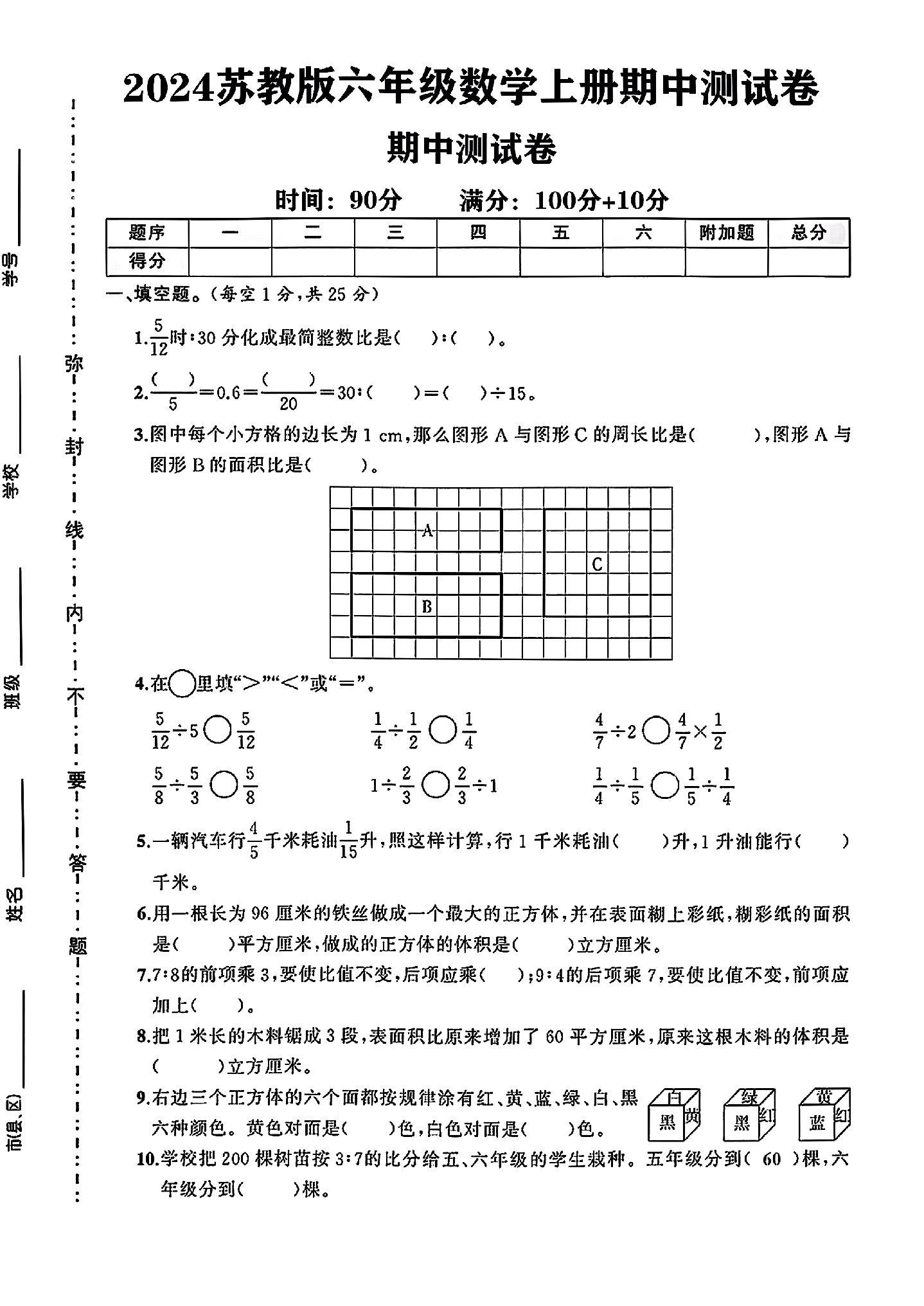 苏教版数学六年级上册期中卷