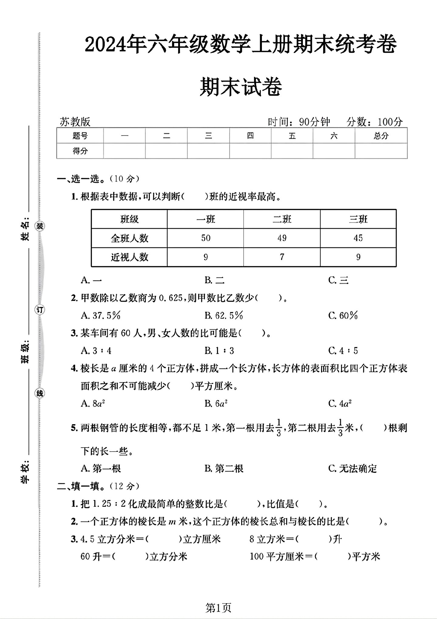 苏教版数学六年级上册期末卷-2