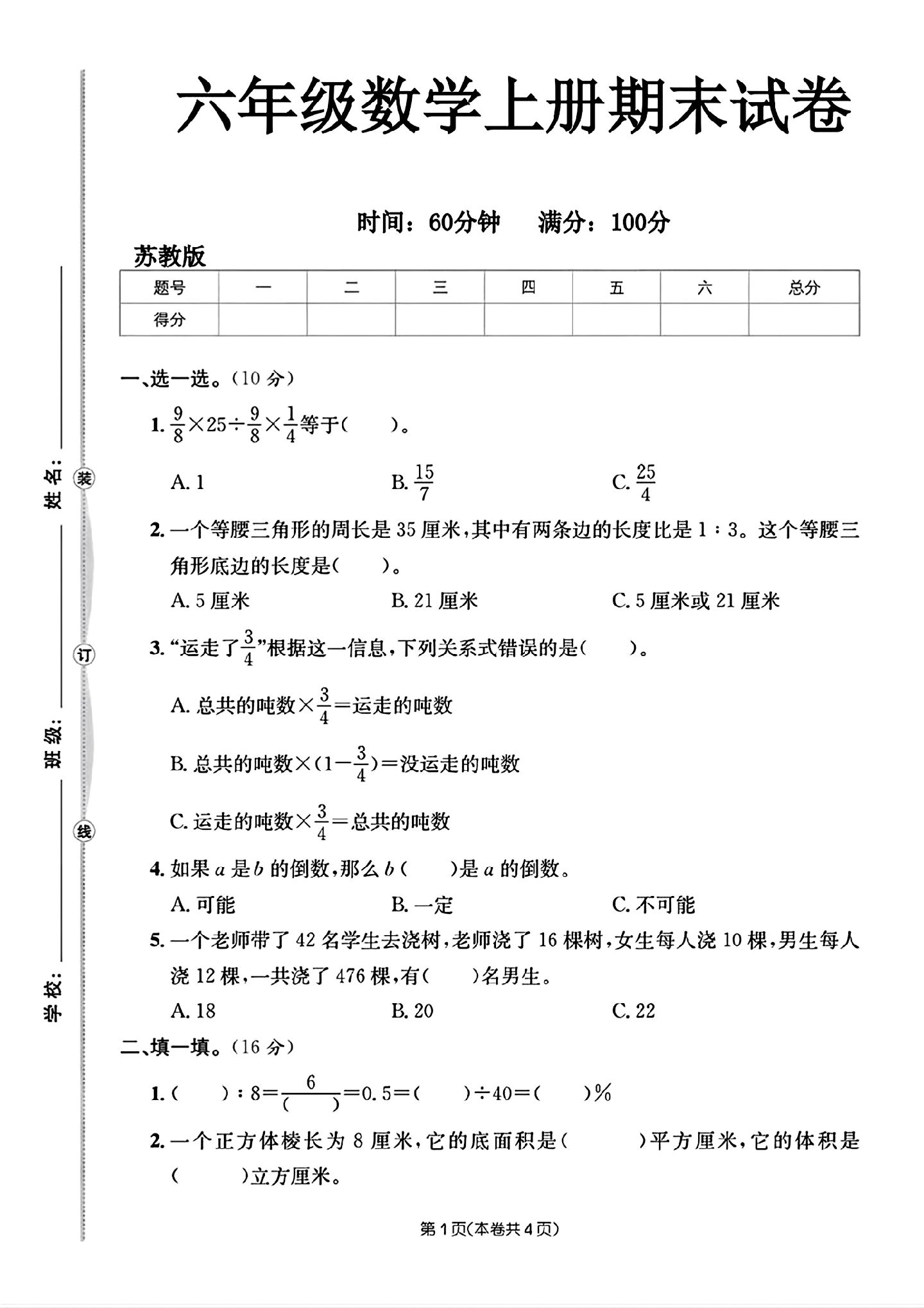 苏教版数学六年级上册期末卷-3