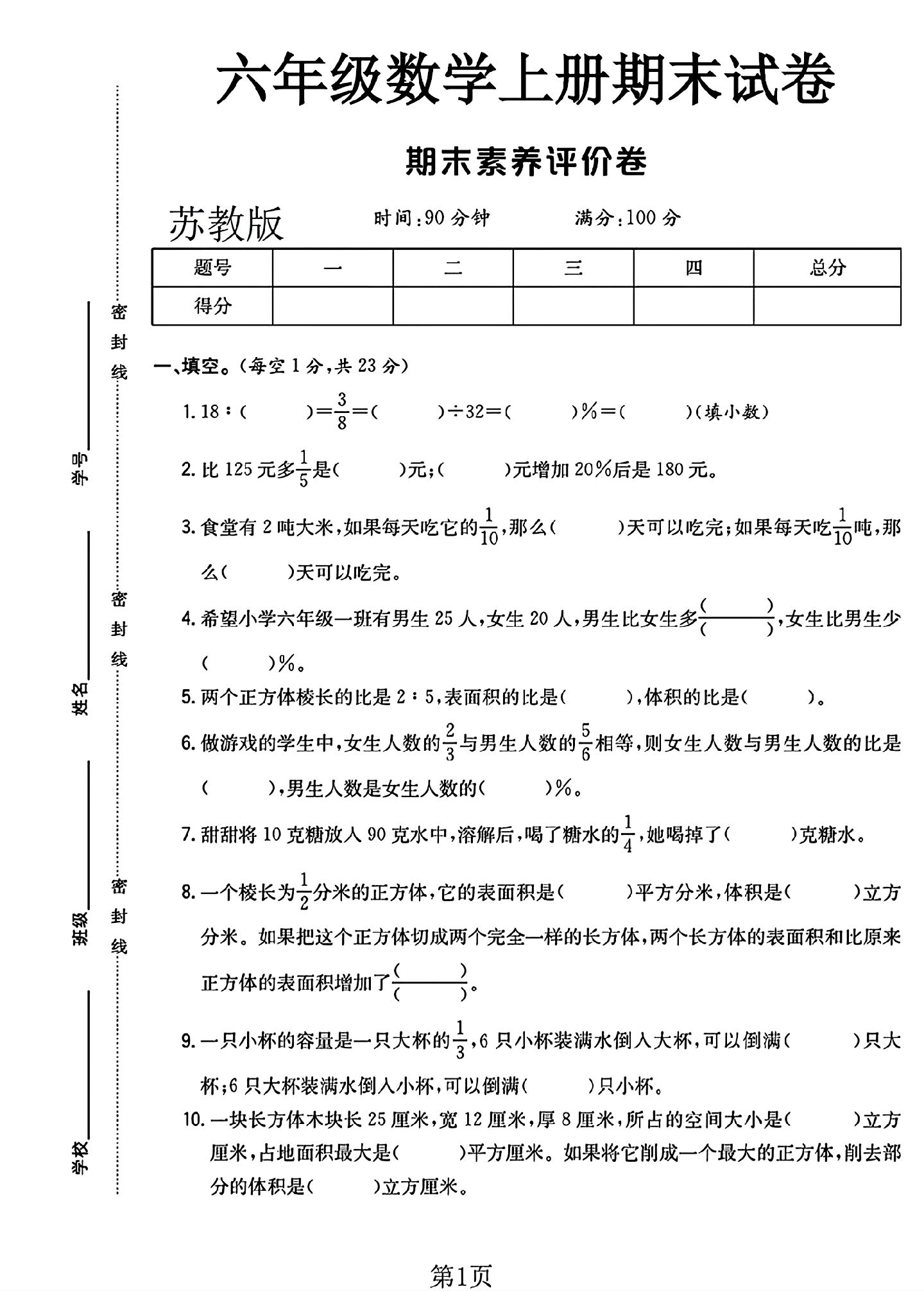苏教版数学六年级上册期末卷-4