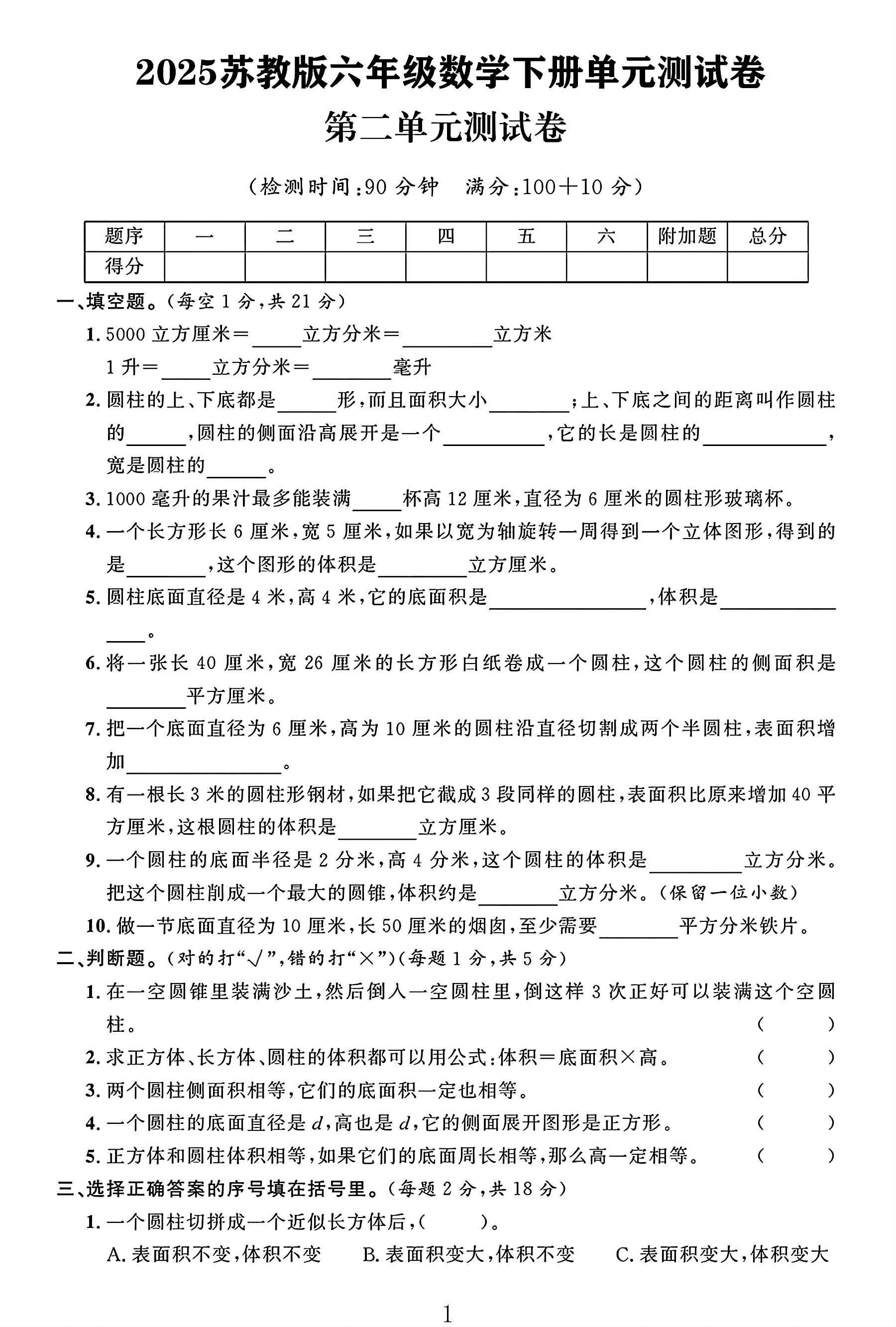 苏教版数学六年级下册单元测试卷-4