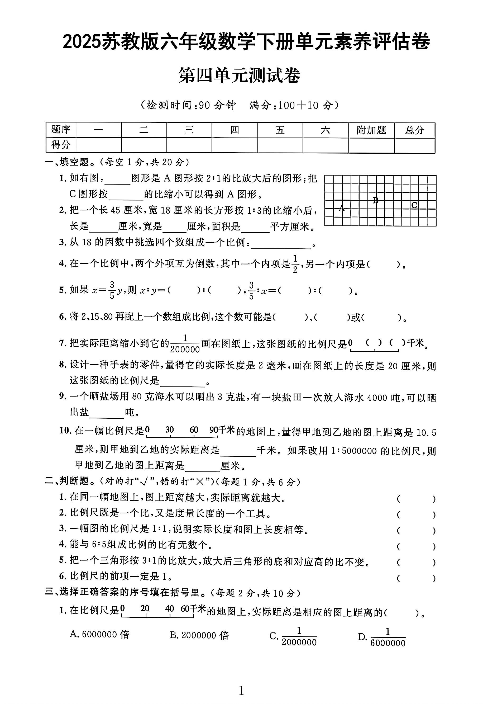 苏教版数学六年级下册单元测试卷-6