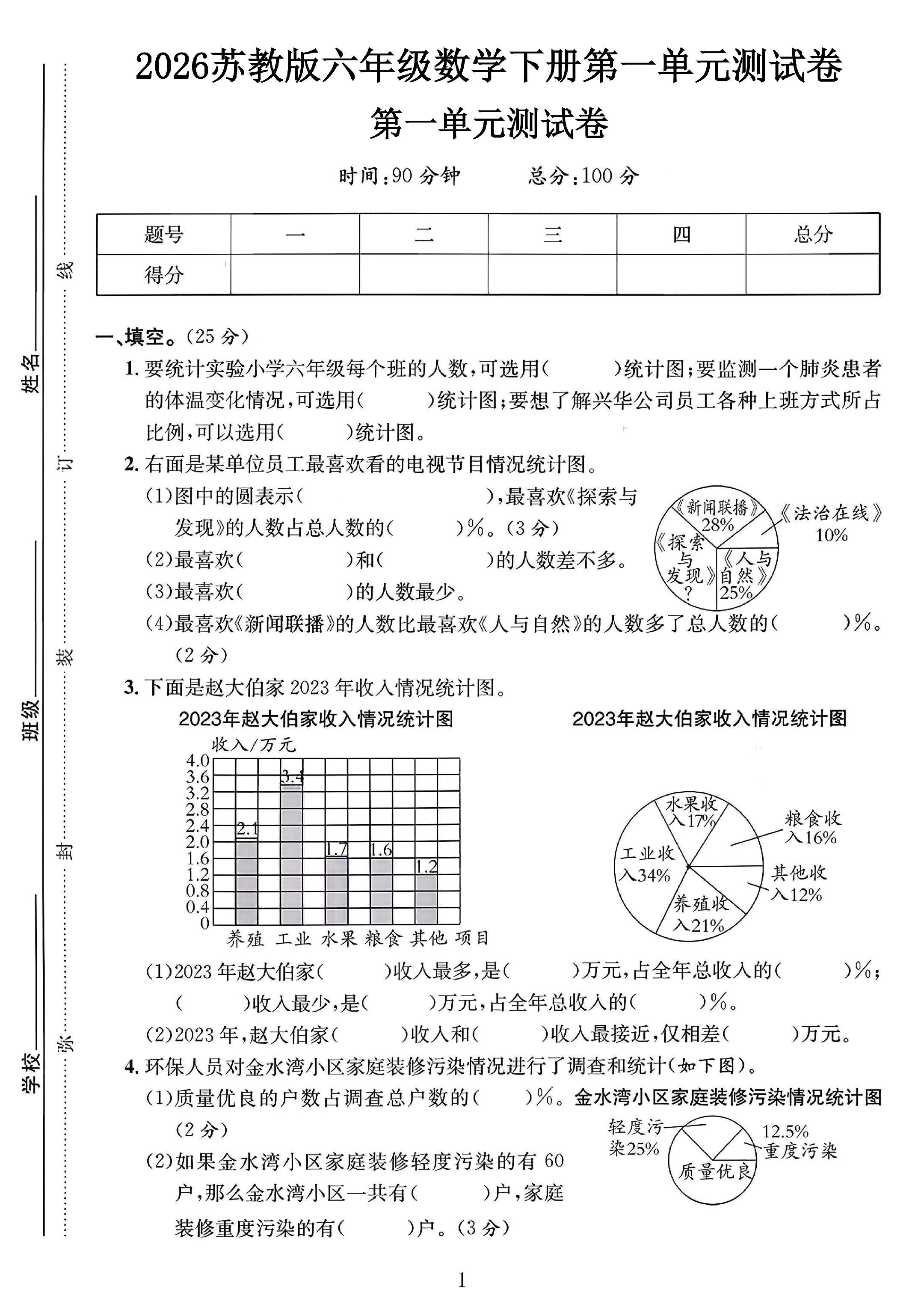 苏教版数学六年级下册单元测试卷-第一单元