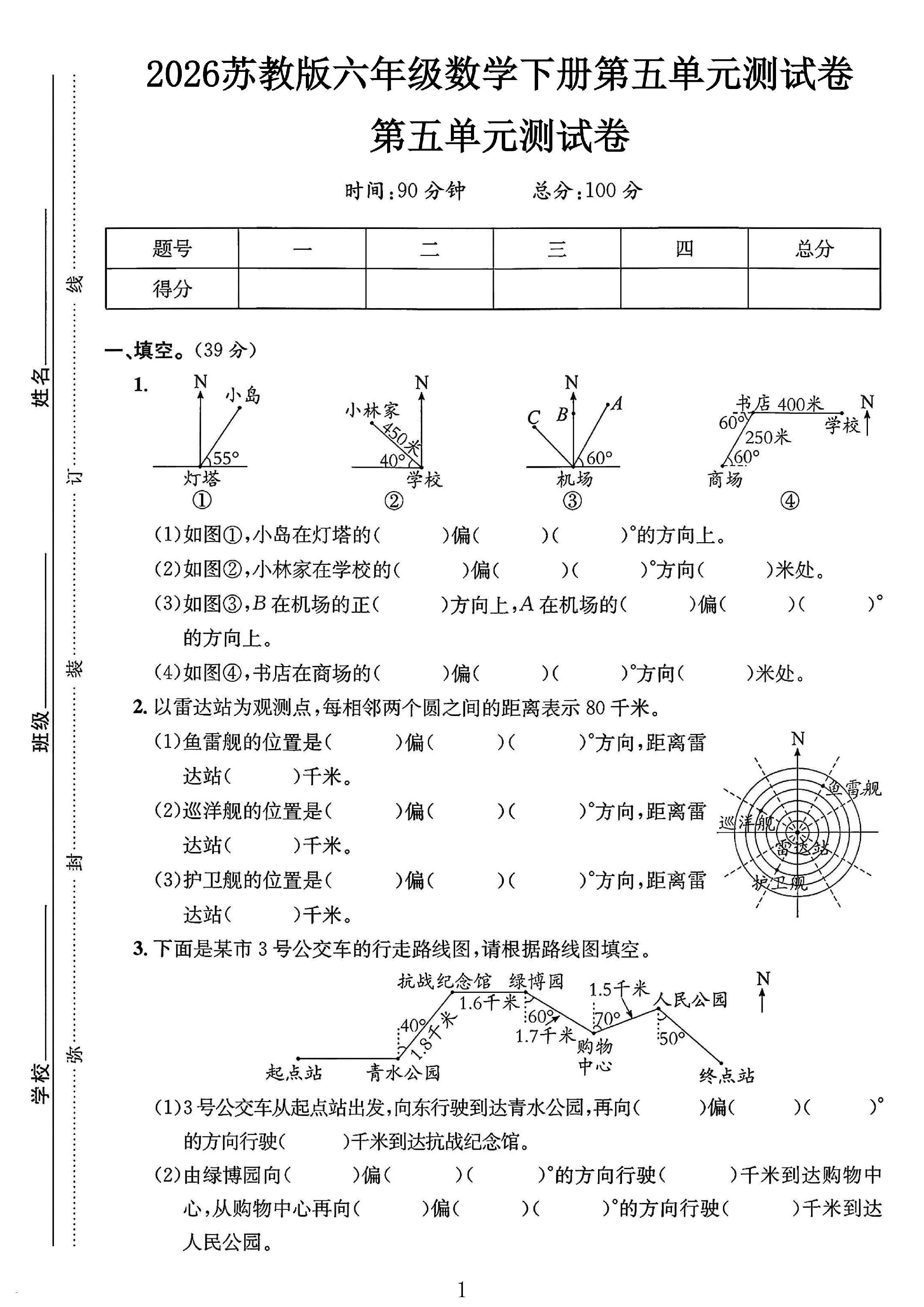 苏教版数学六年级下册单元测试卷-第五单元