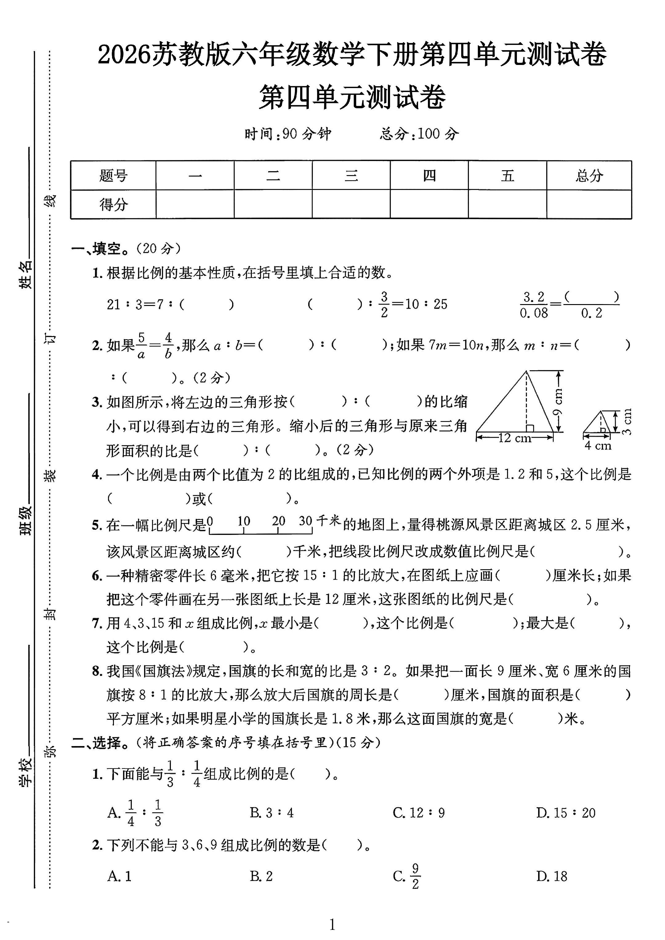 苏教版数学六年级下册单元测试卷-第四单元
