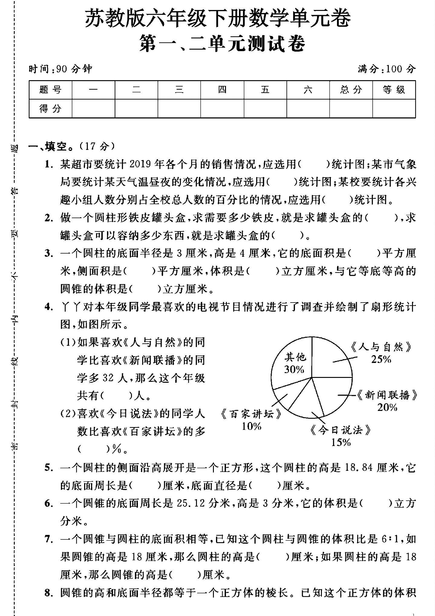 苏教版数学六年级下册单元测试卷