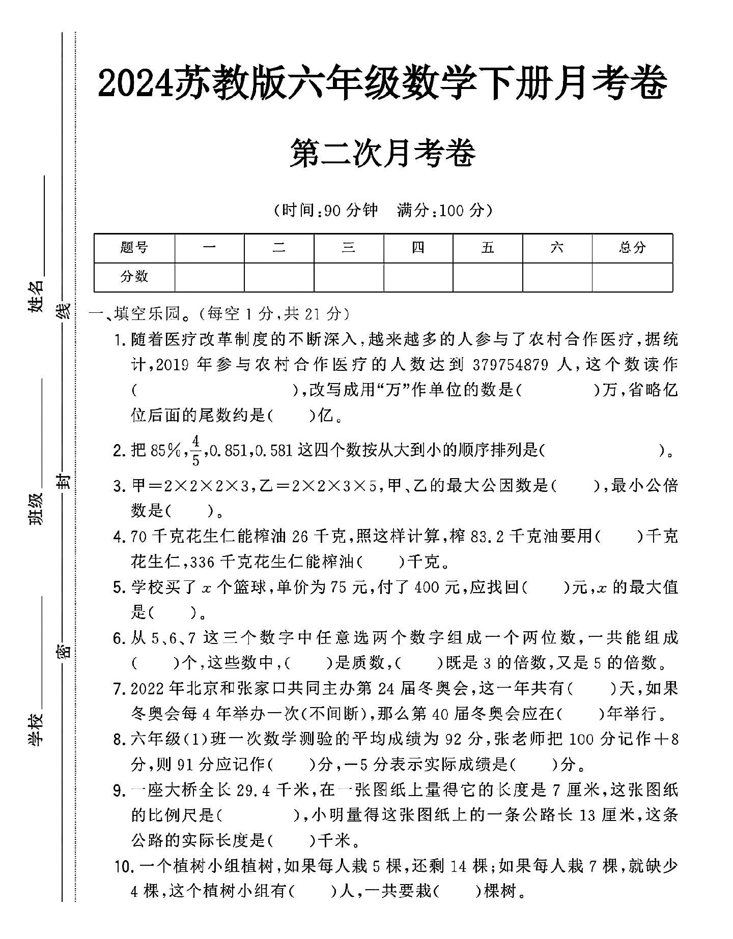 苏教版数学六年级下册月考卷-第二次-答案