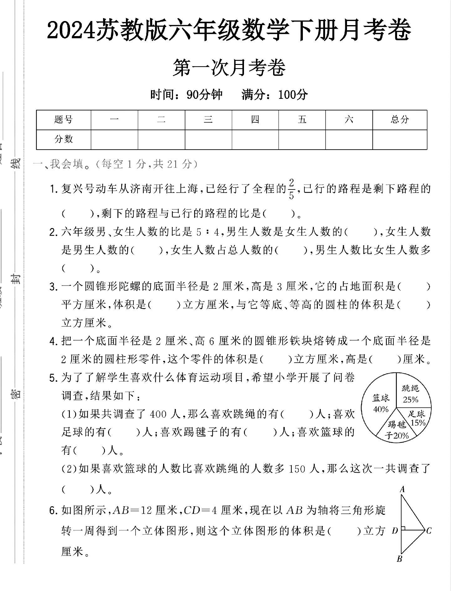 苏教版数学六年级下册月考卷