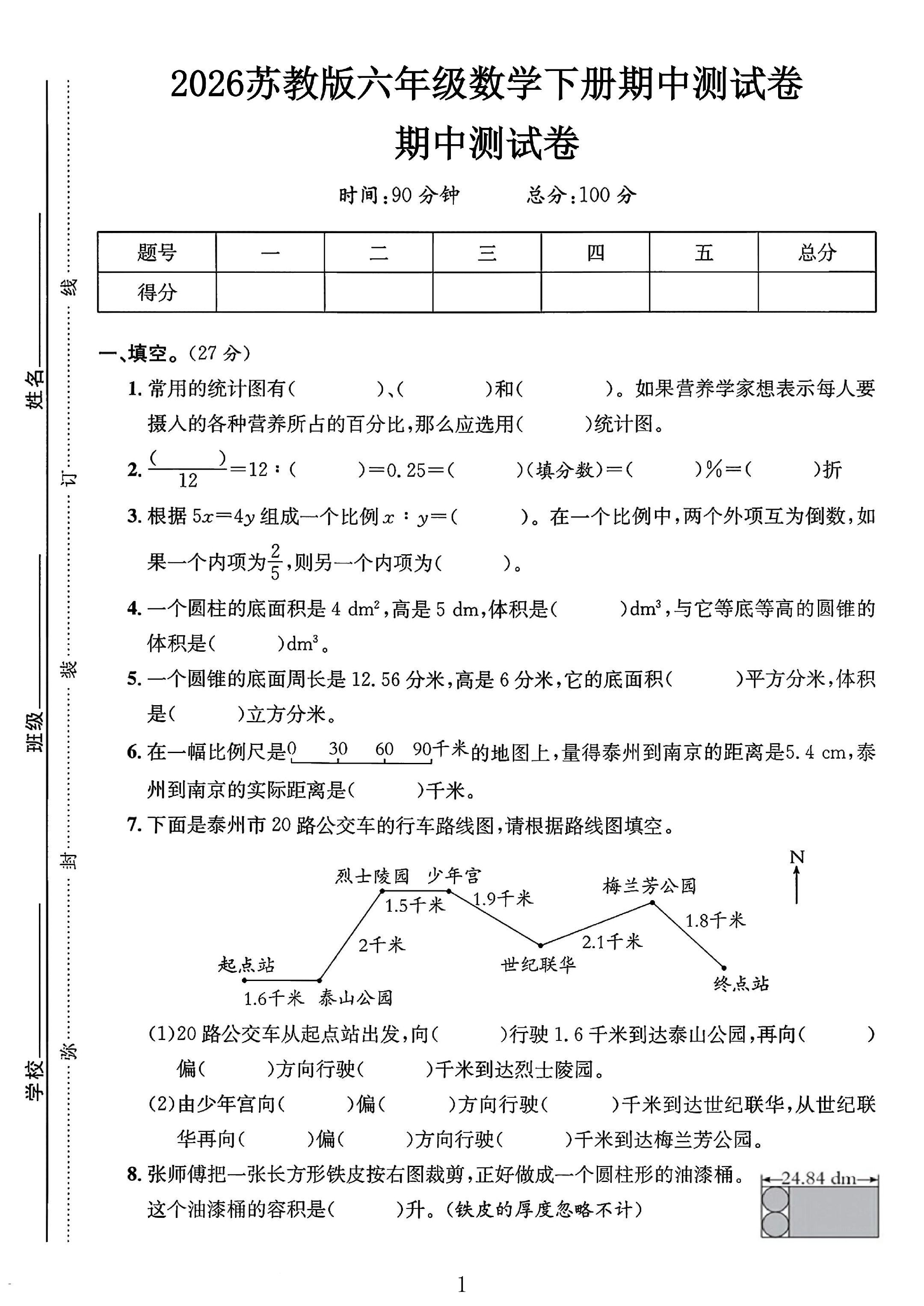 苏教版数学六年级下册期中卷-3