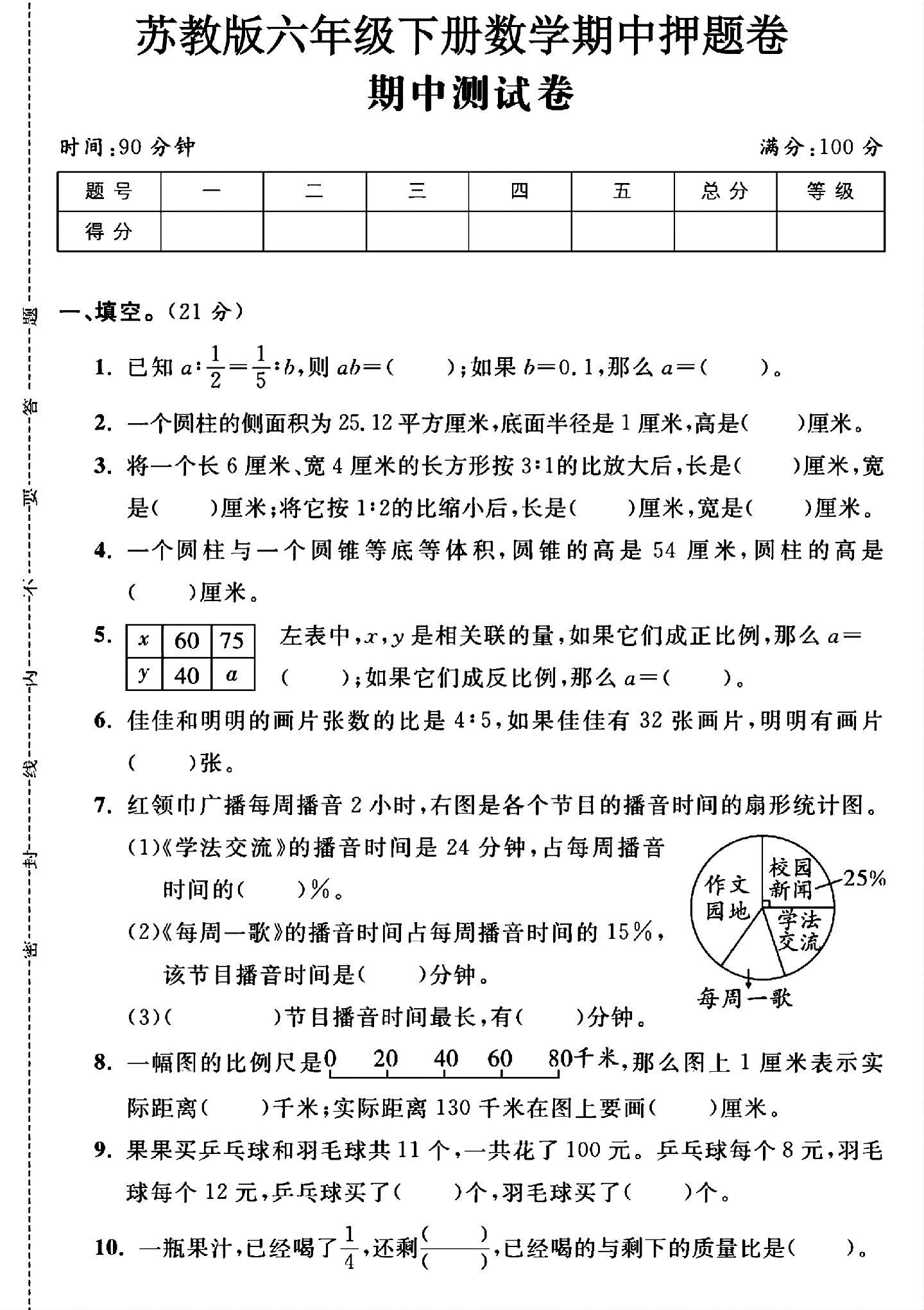 苏教版数学六年级下册期中卷