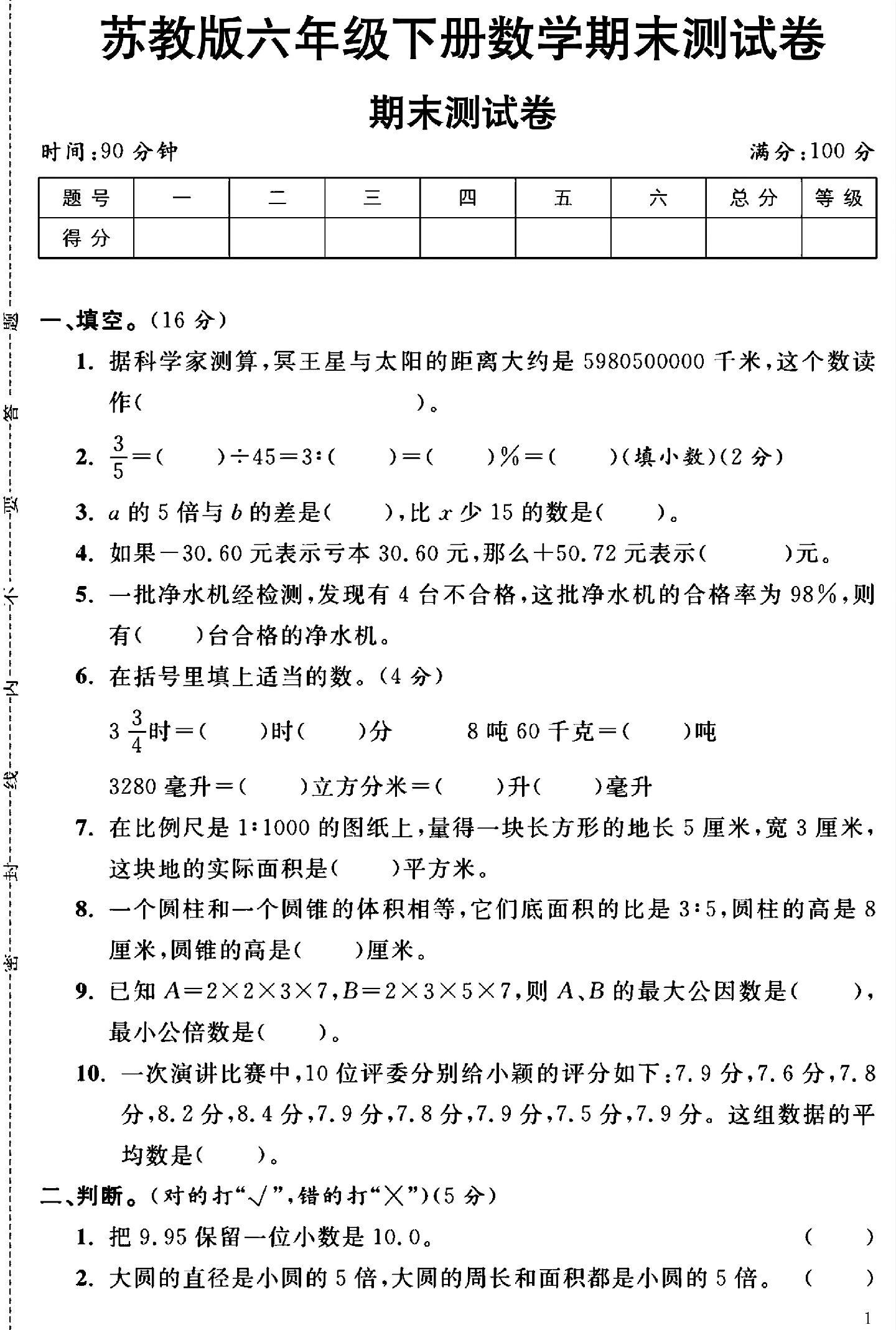 苏教版数学六年级下册期末卷