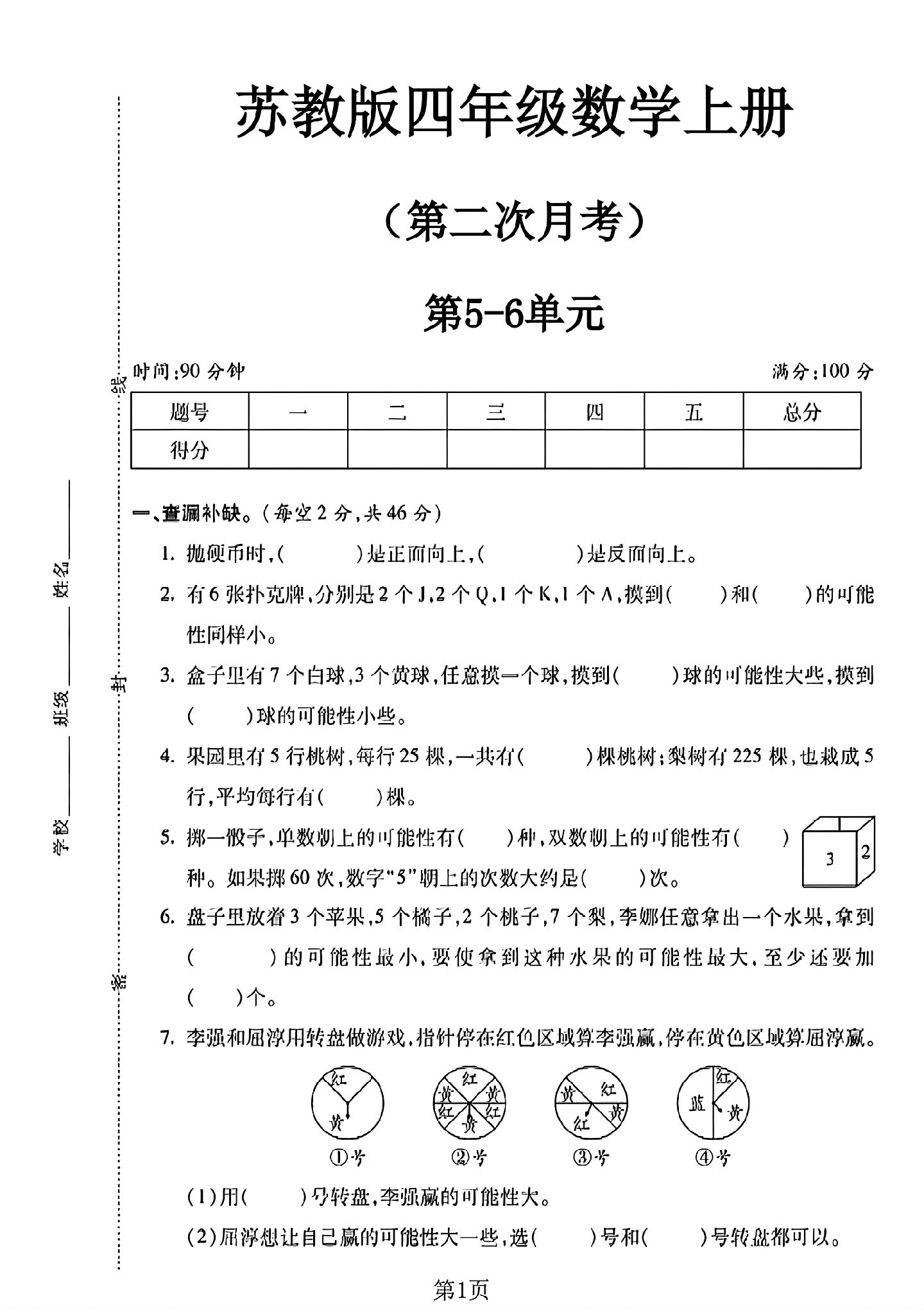 苏教版数学四年级上册单元测试卷-6