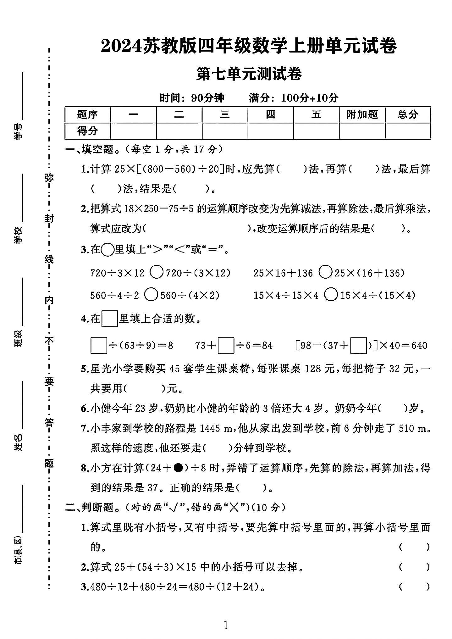 苏教版数学四年级上册单元测试卷-第七单元