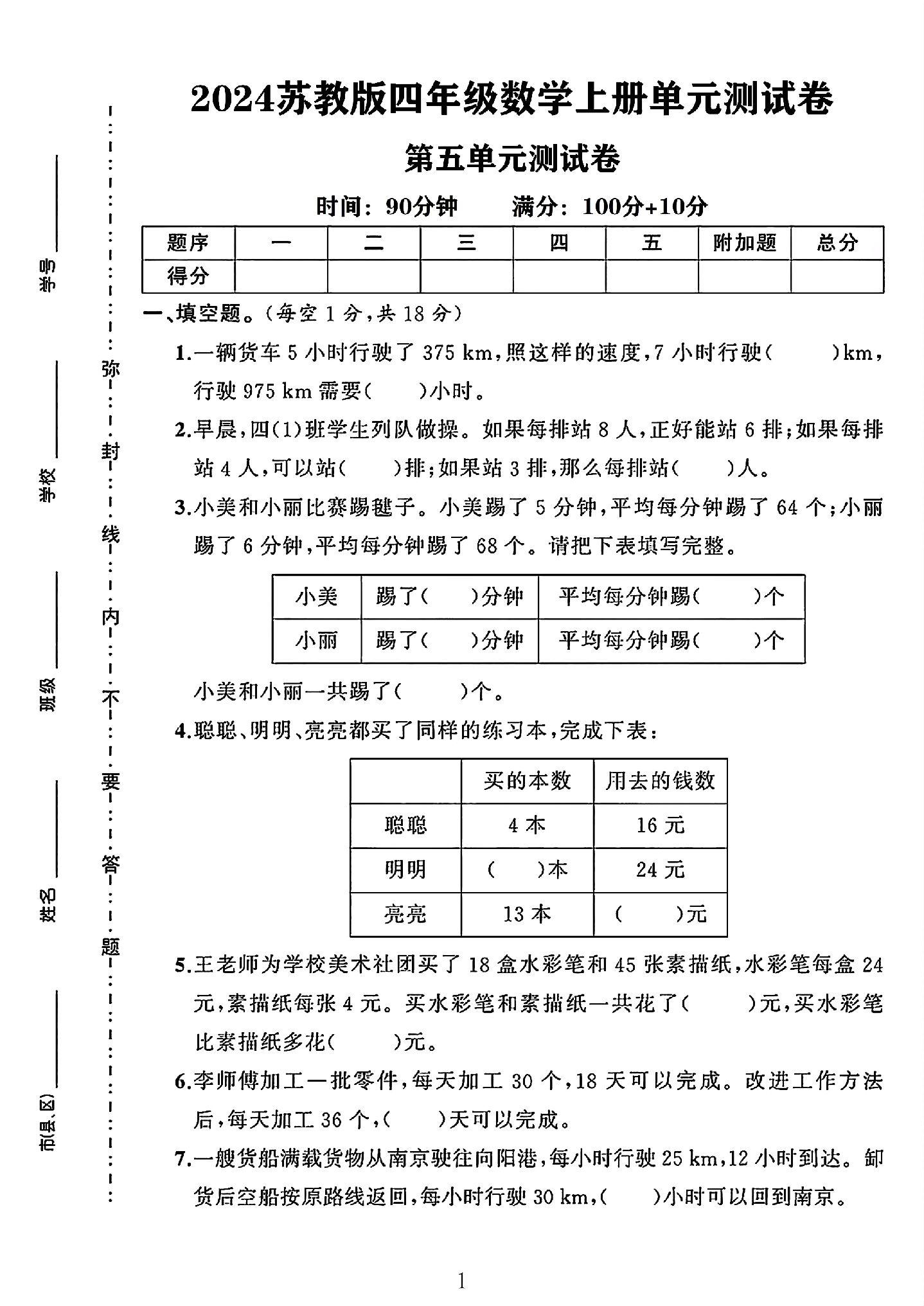 苏教版数学四年级上册单元测试卷-第五单元