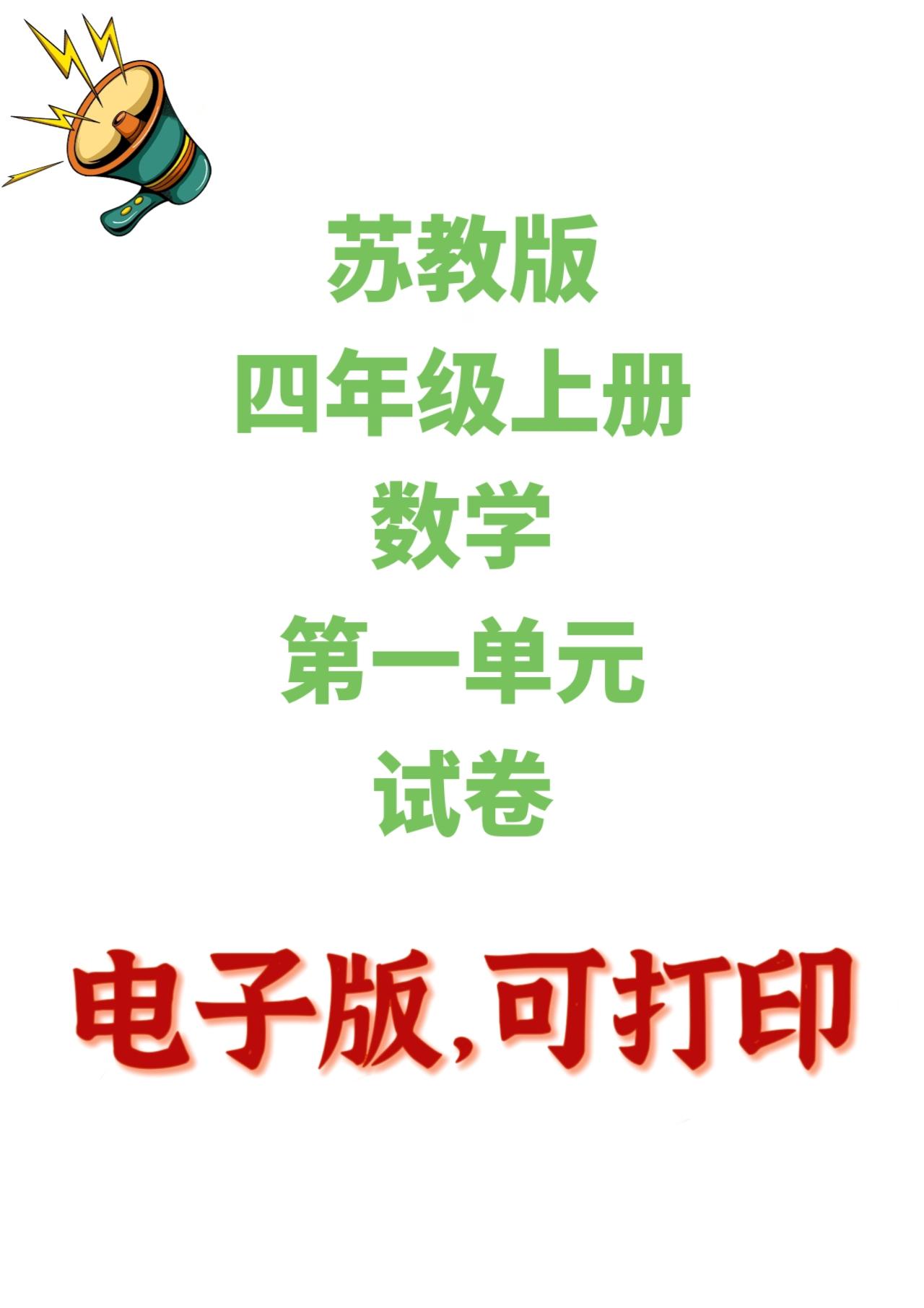 苏教版数学四年级上册单元测试卷