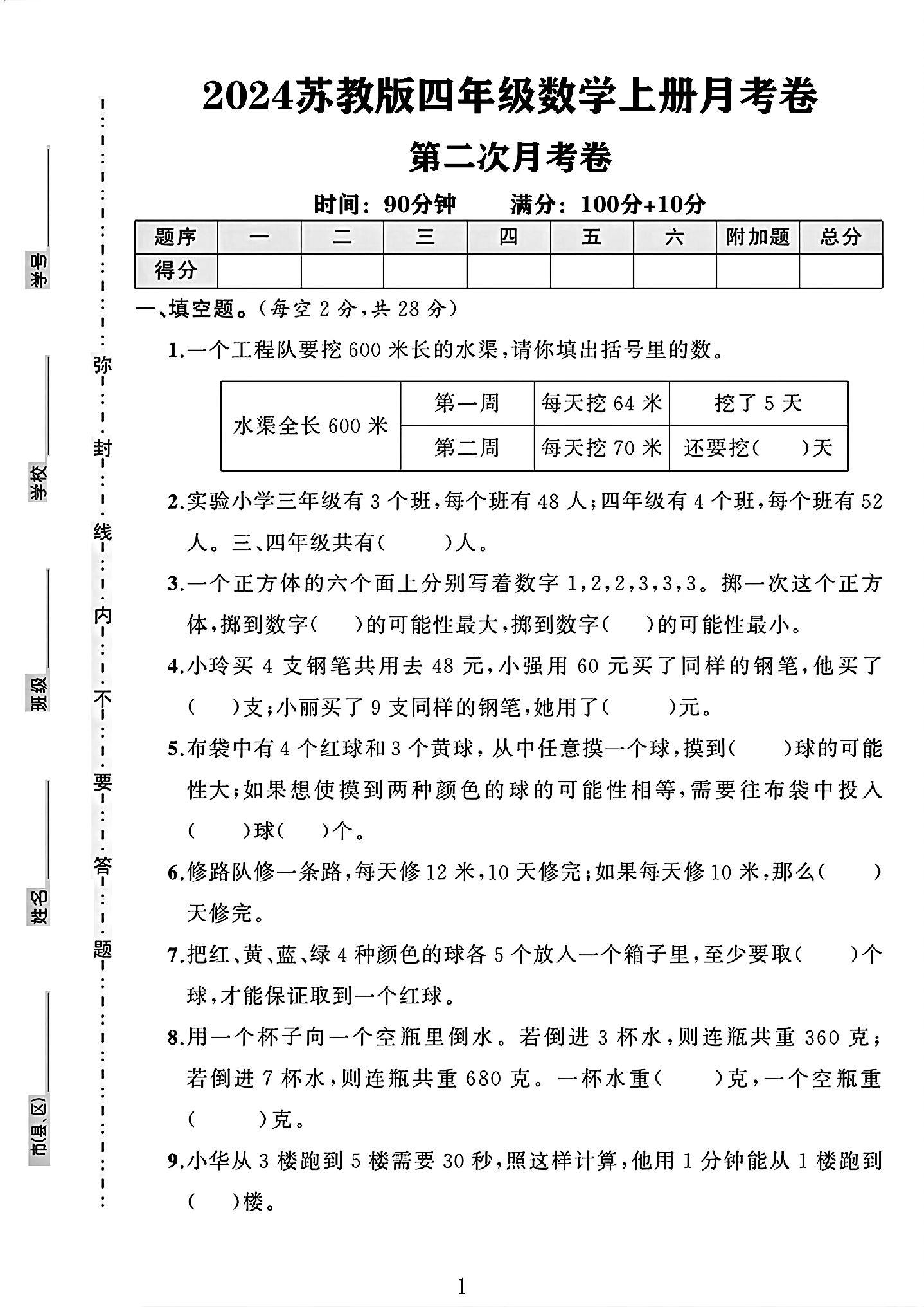 苏教版数学四年级上册月考卷