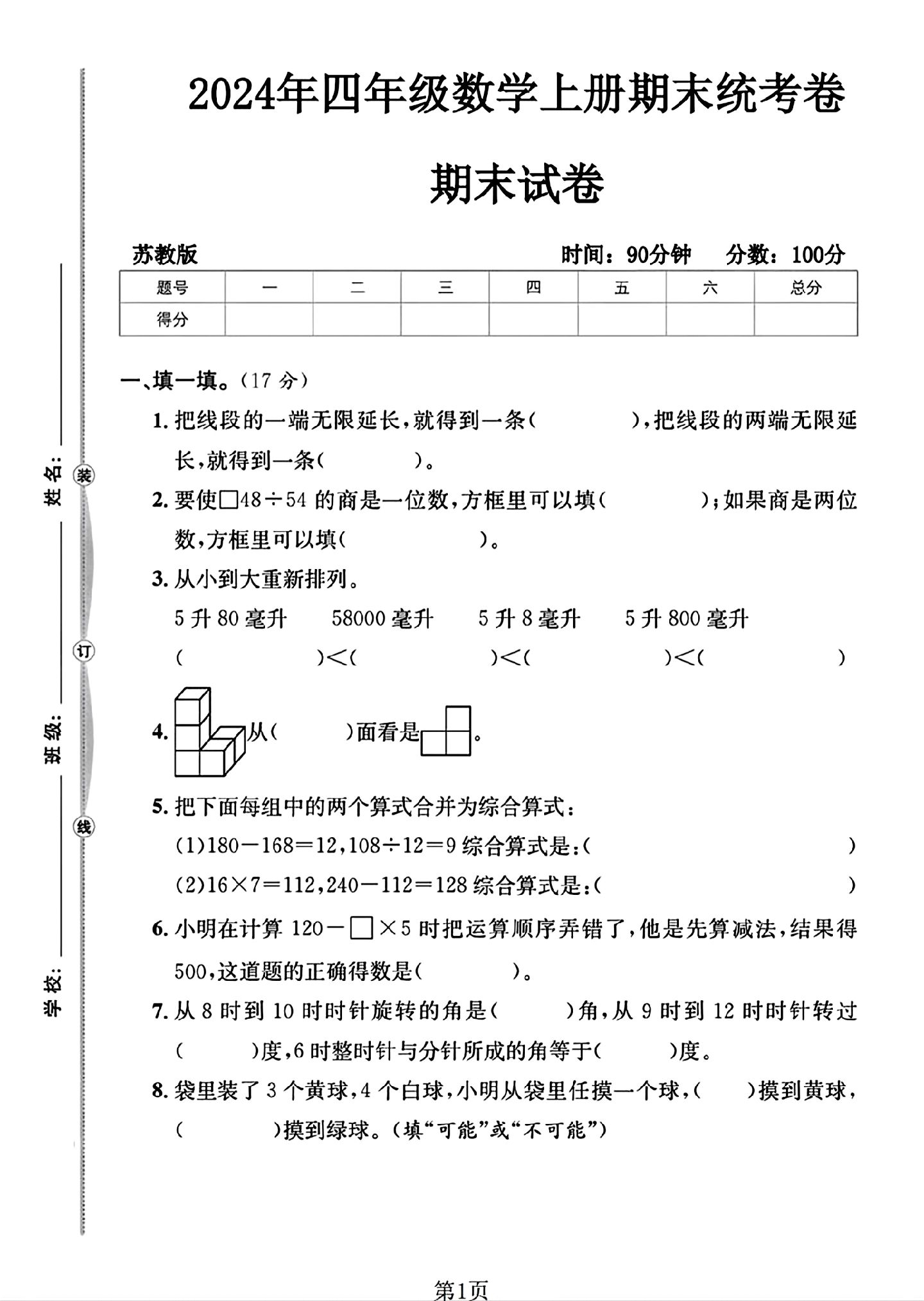 苏教版数学四年级上册期末卷-2
