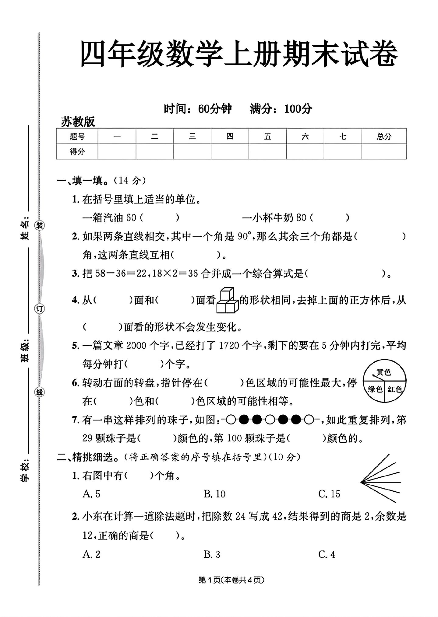 苏教版数学四年级上册期末卷-4