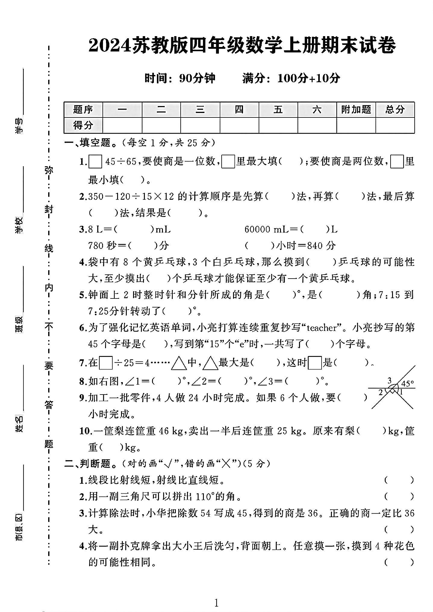 苏教版数学四年级上册期末卷-5