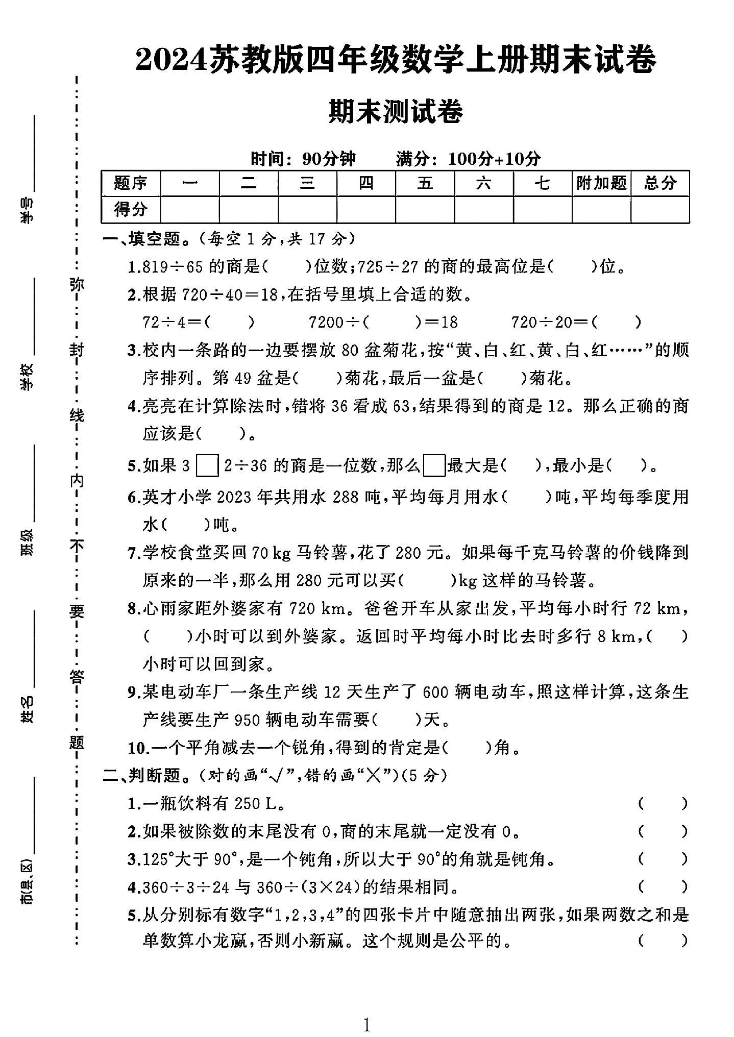 苏教版数学四年级上册期末卷-6