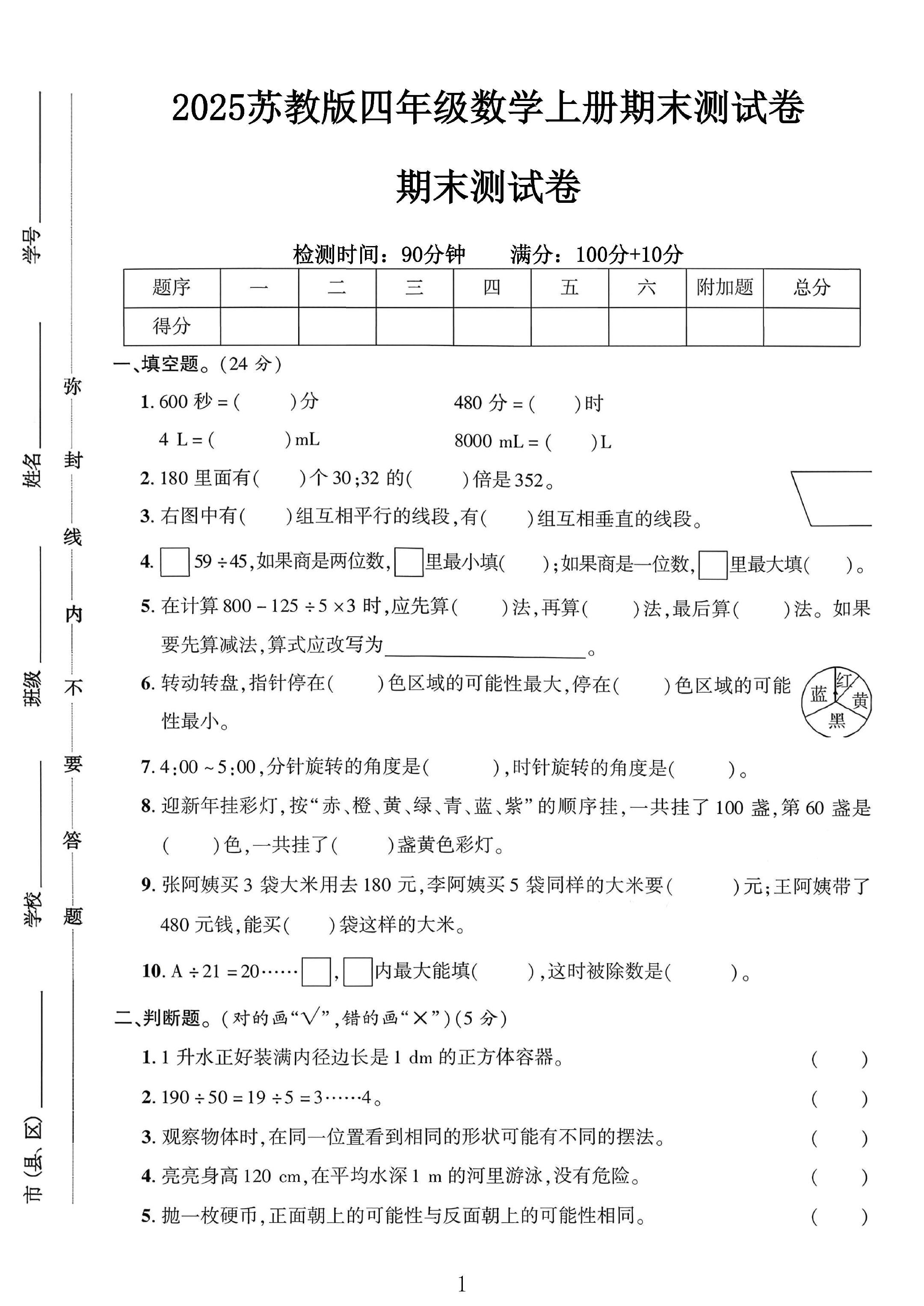 苏教版数学四年级上册期末卷