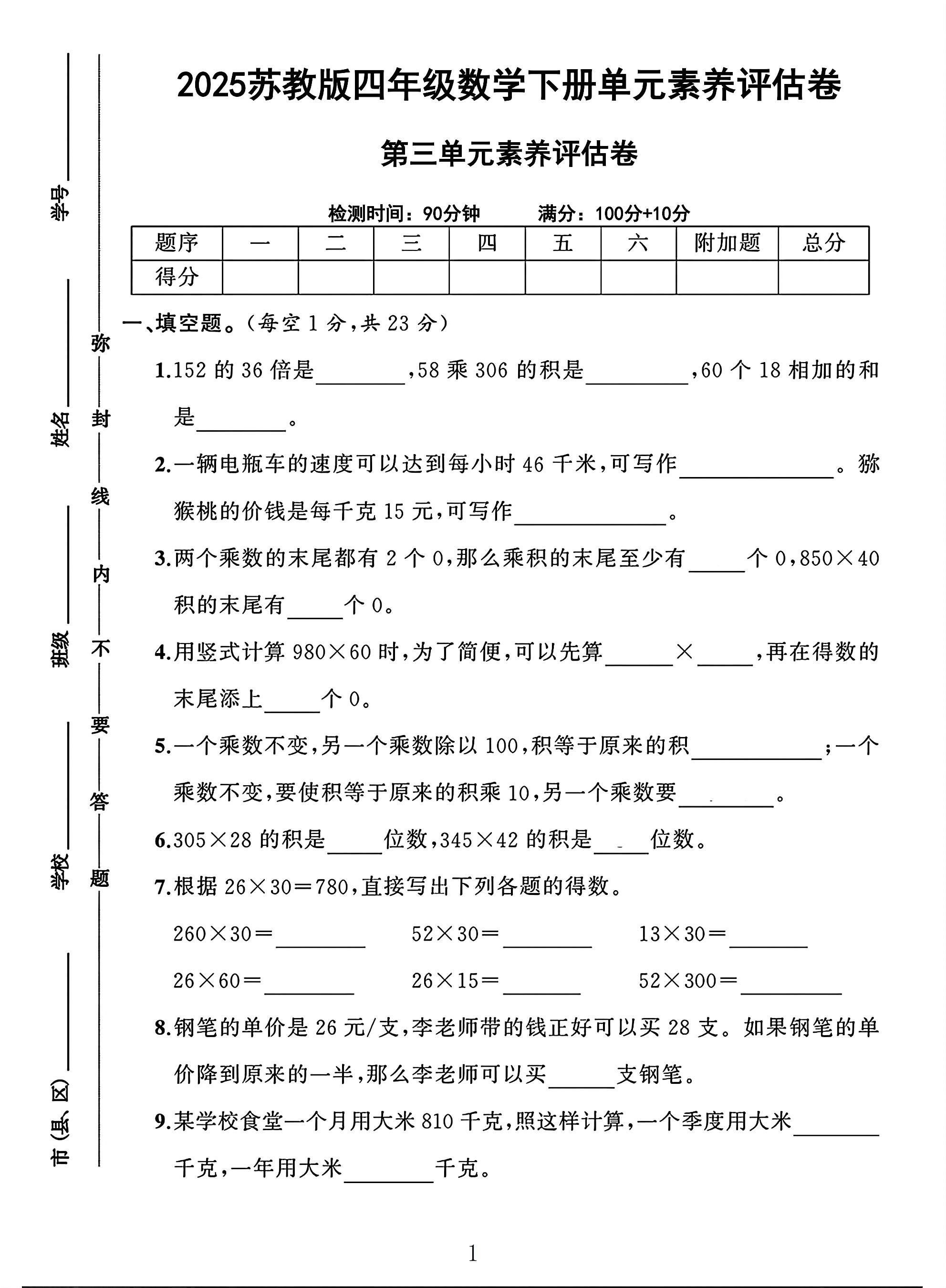 苏教版数学四年级下册单元测试卷-5
