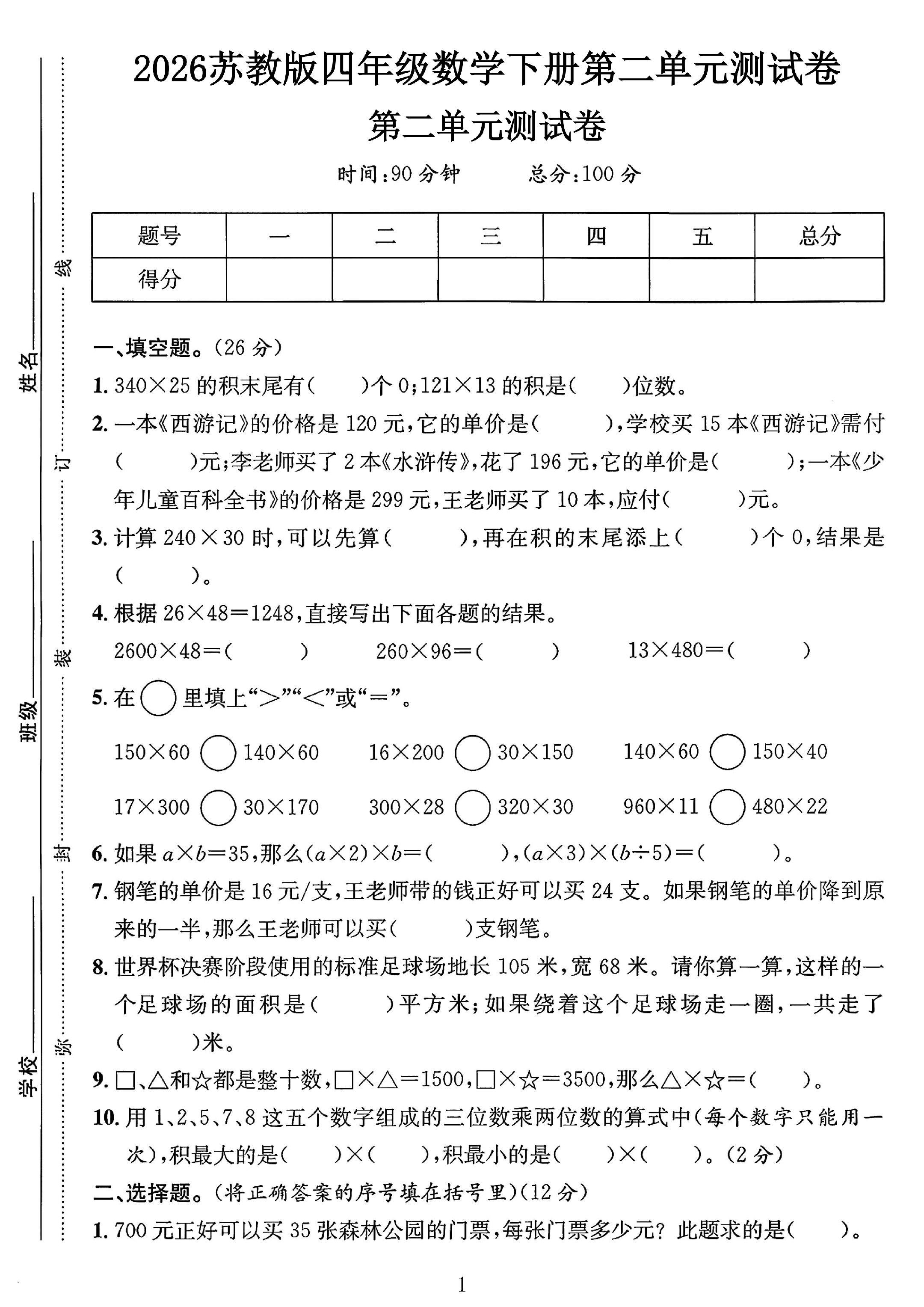 苏教版数学四年级下册单元测试卷-6