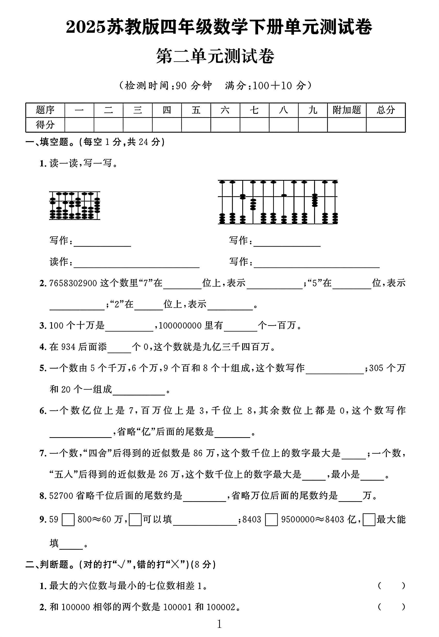 苏教版数学四年级下册单元测试卷-7