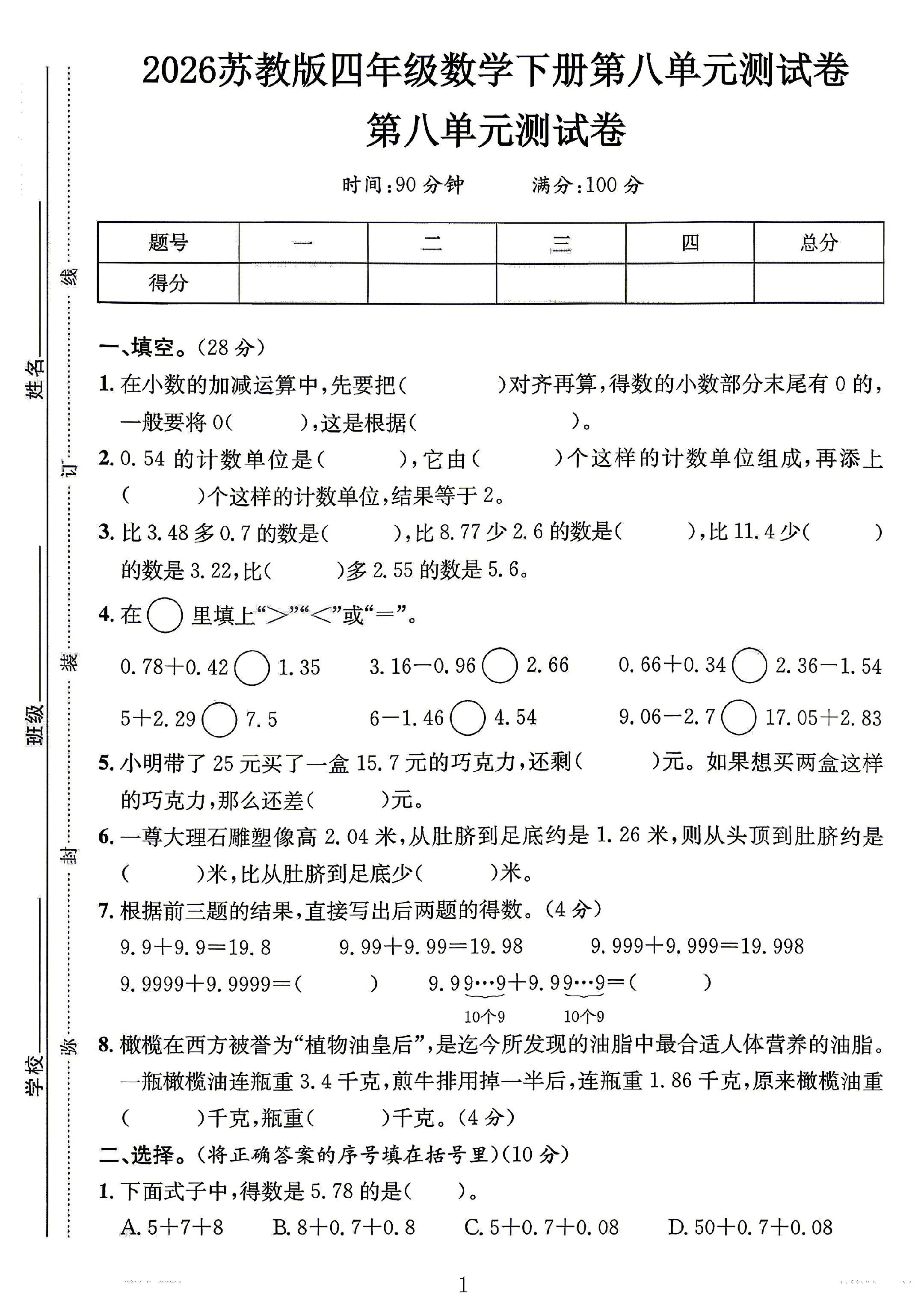 苏教版数学四年级下册单元测试卷-8