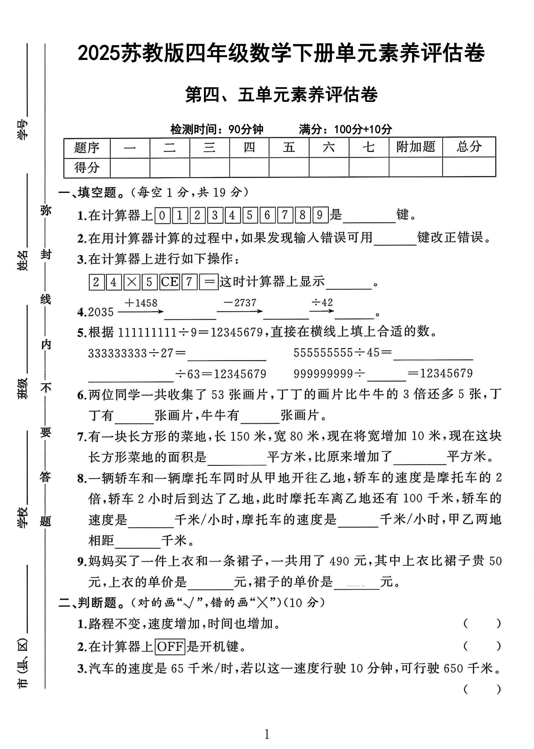 苏教版数学四年级下册单元测试卷-第45单元