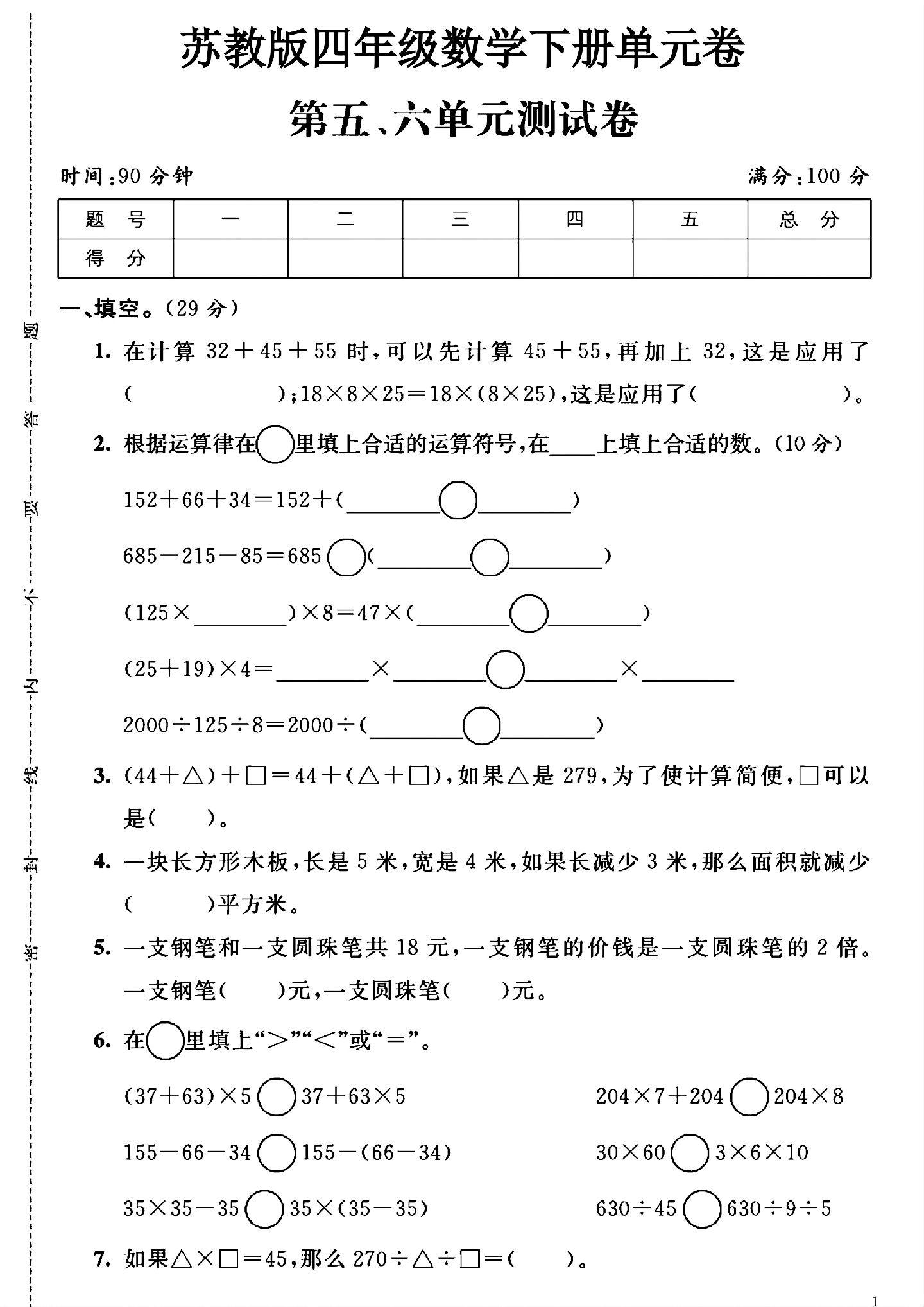 苏教版数学四年级下册单元测试卷-第56单元-答案