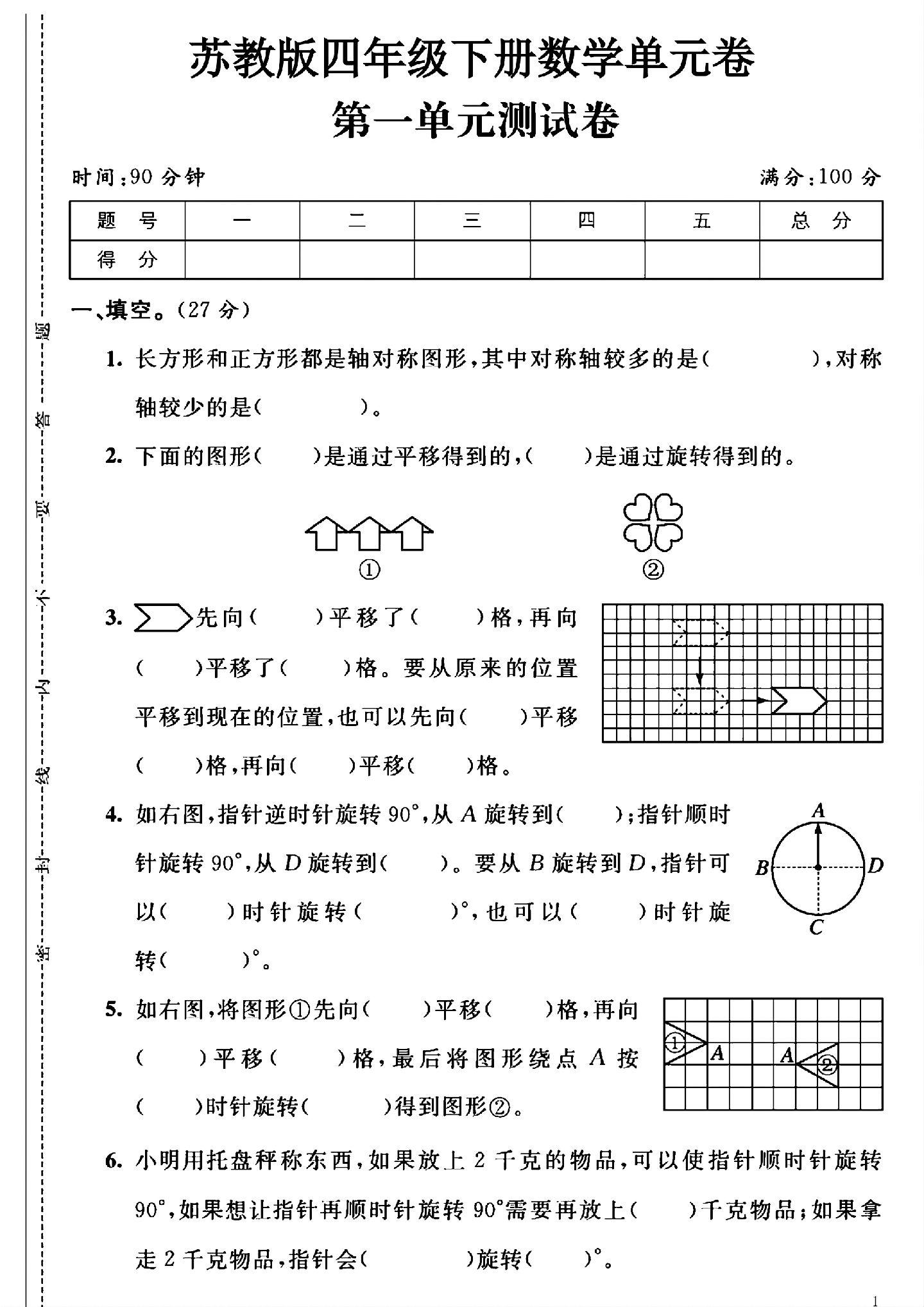 苏教版数学四年级下册单元测试卷-第一单元