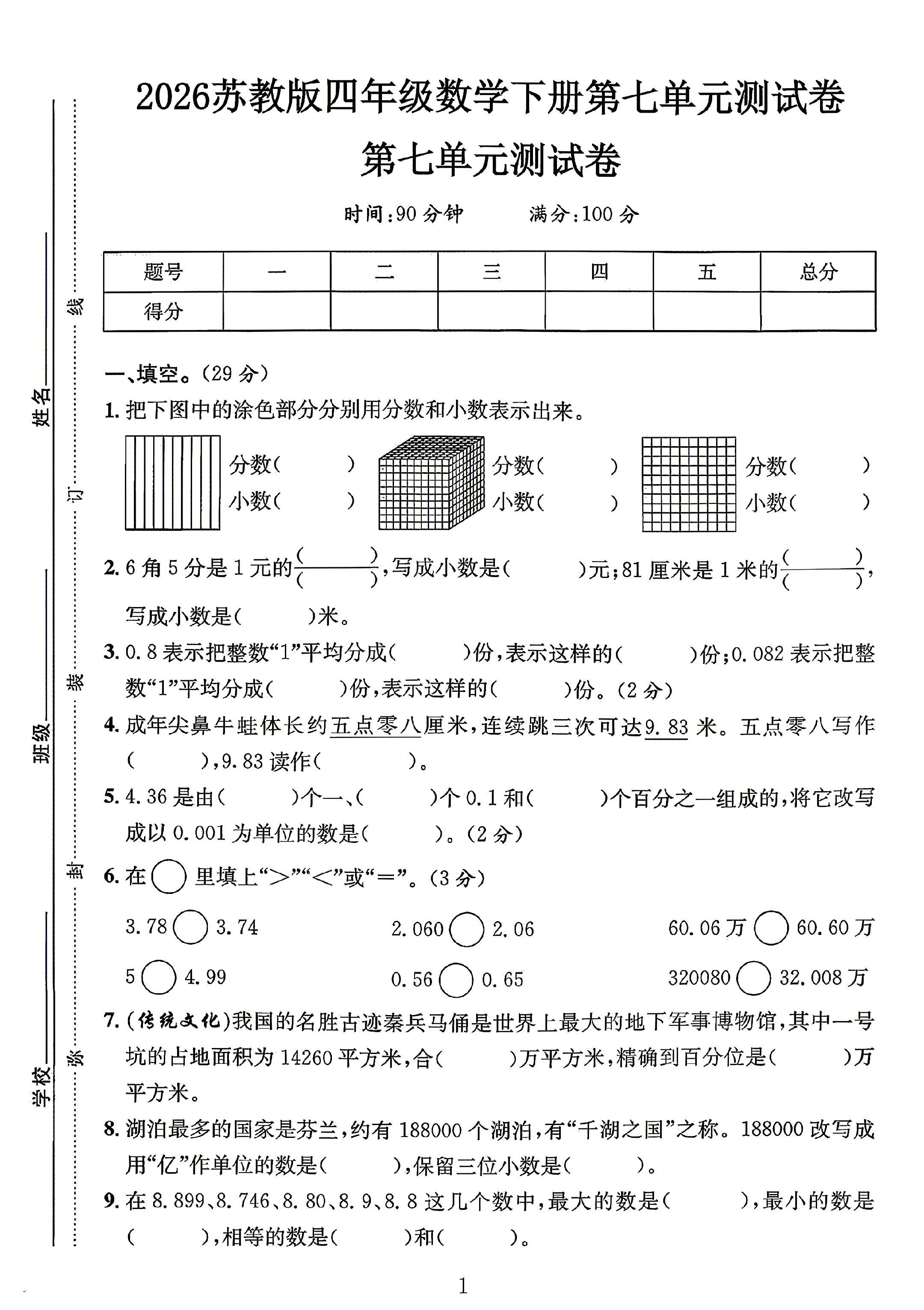 苏教版数学四年级下册单元测试卷-第七单元