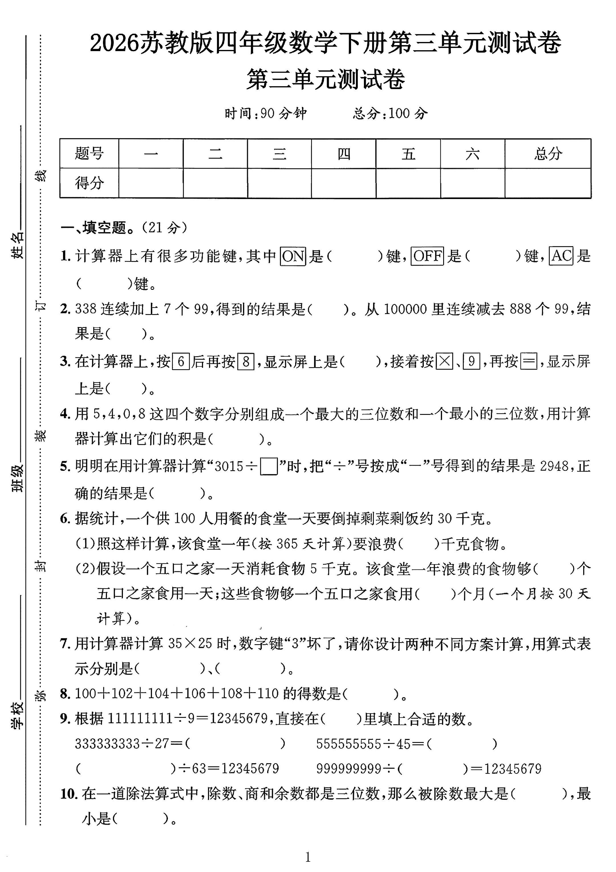 苏教版数学四年级下册单元测试卷-第三单元