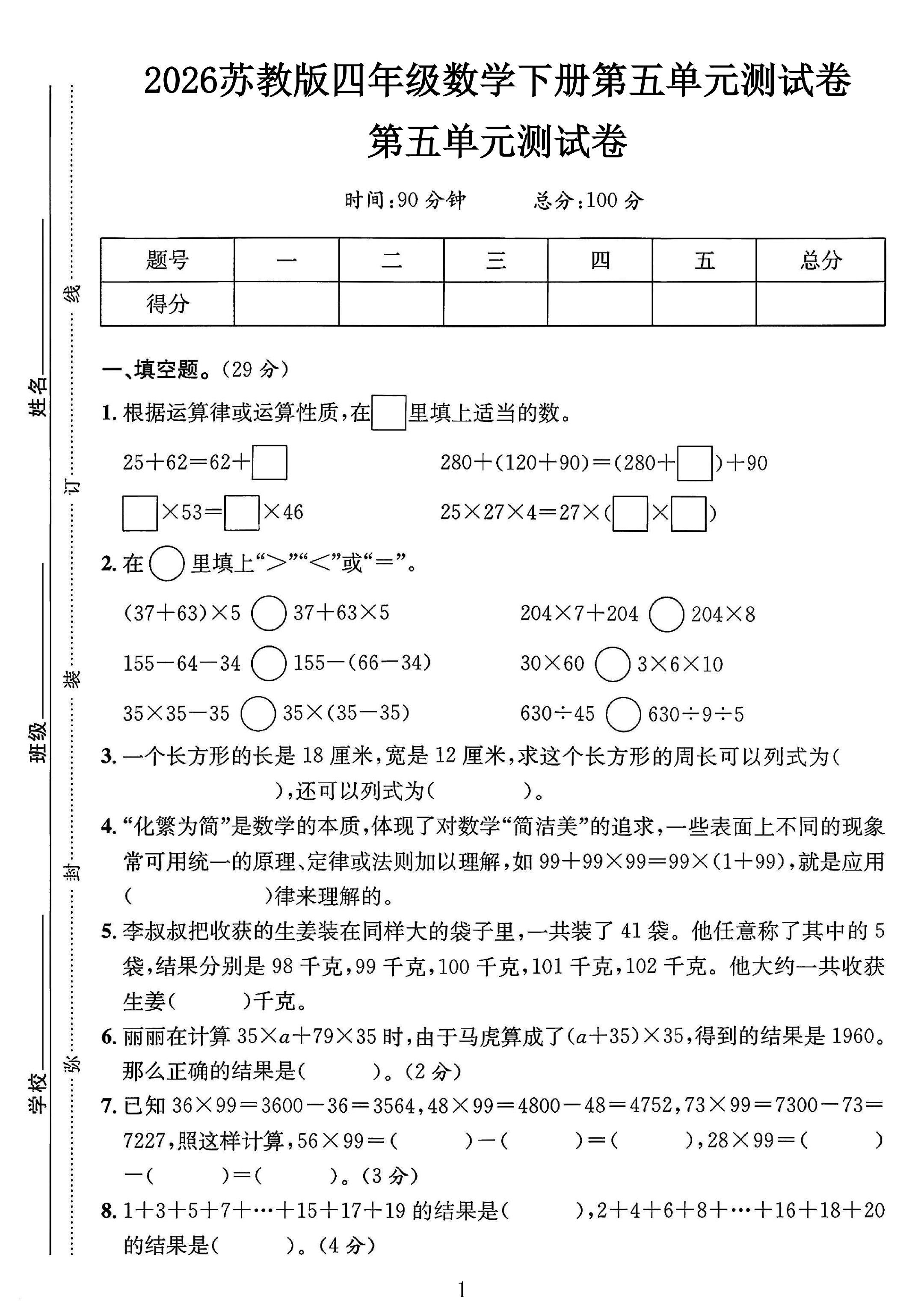 苏教版数学四年级下册单元测试卷-第五单元
