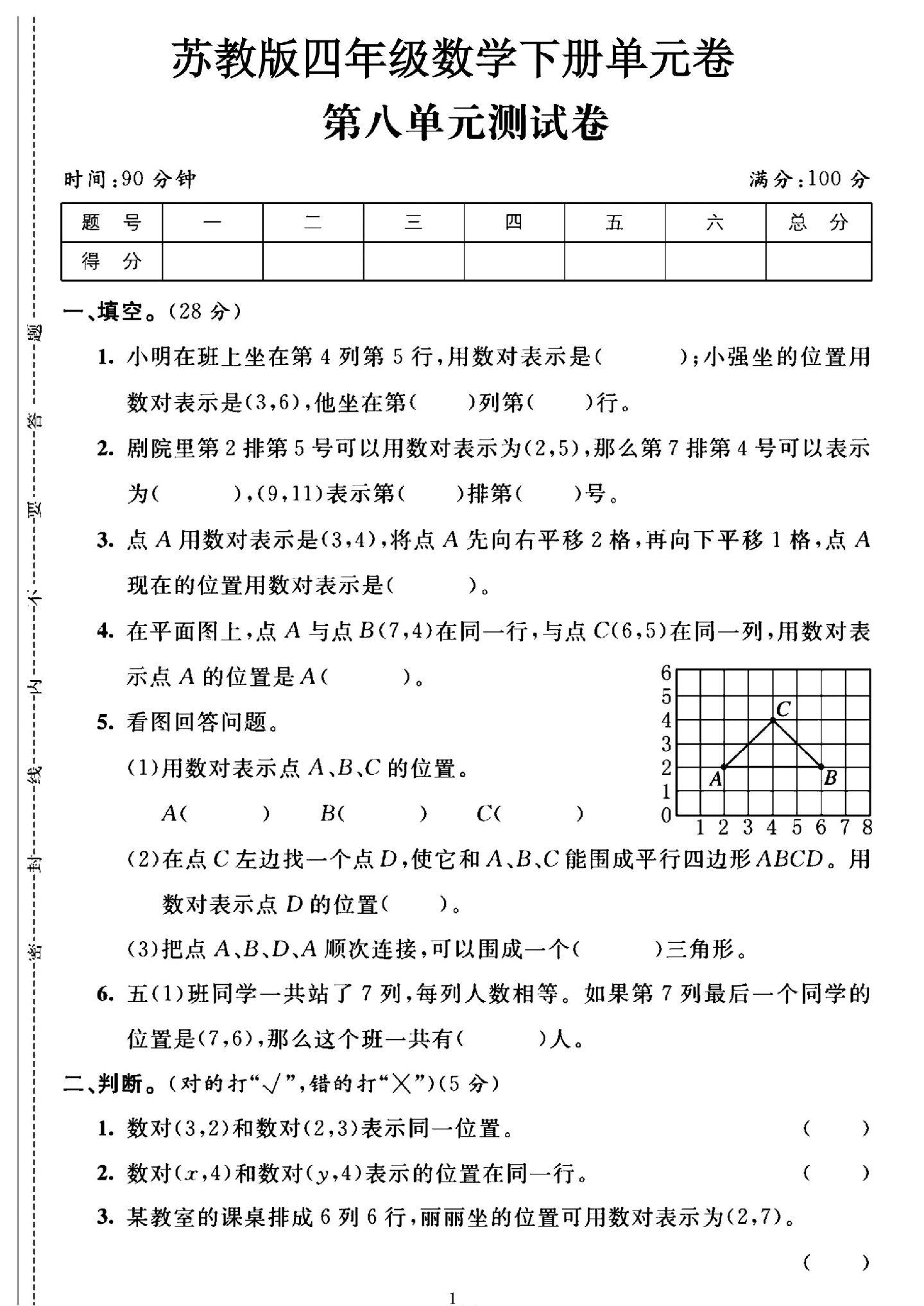 苏教版数学四年级下册单元测试卷-第八单元